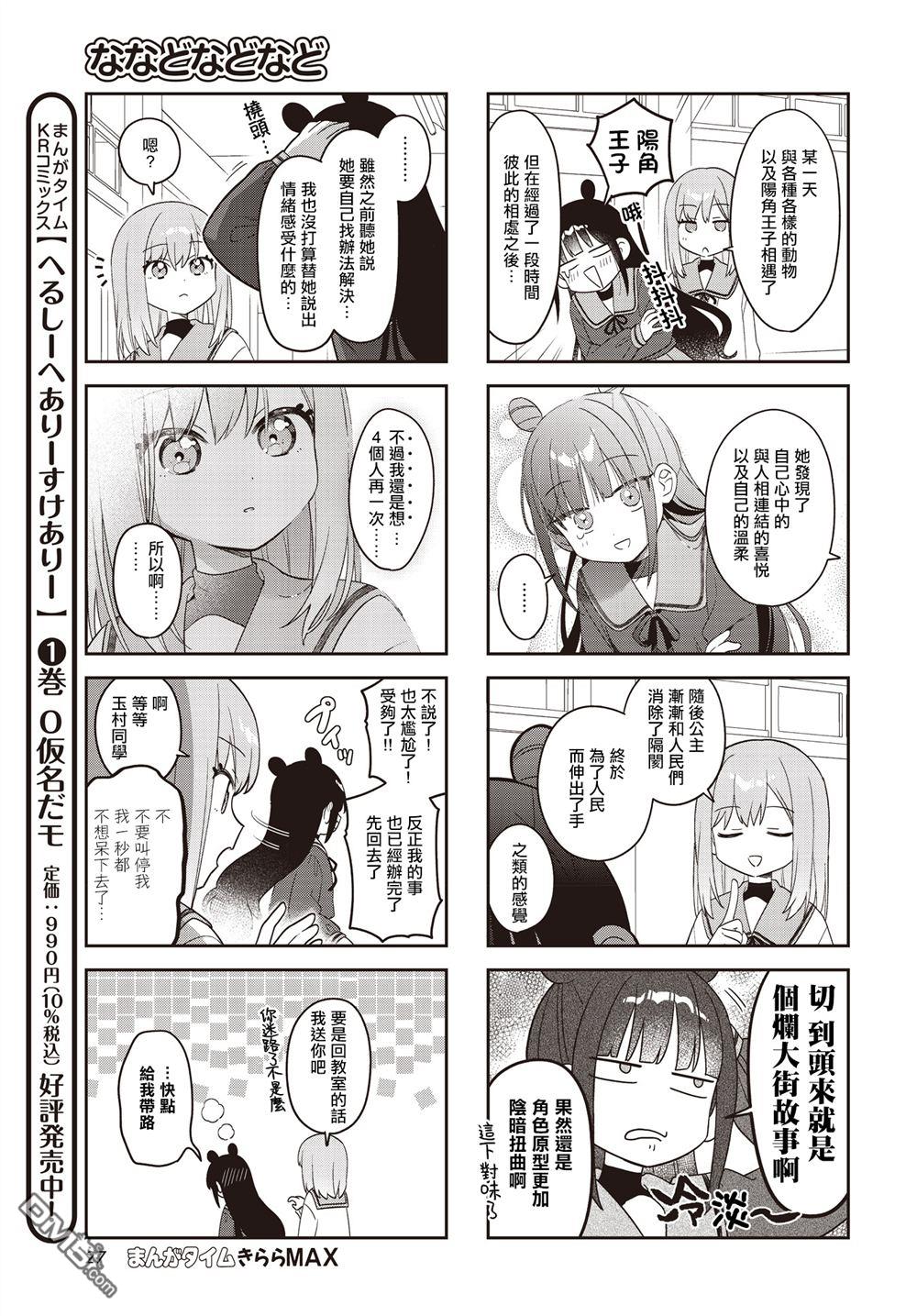 娜娜多的那么多事 第55话 第7页