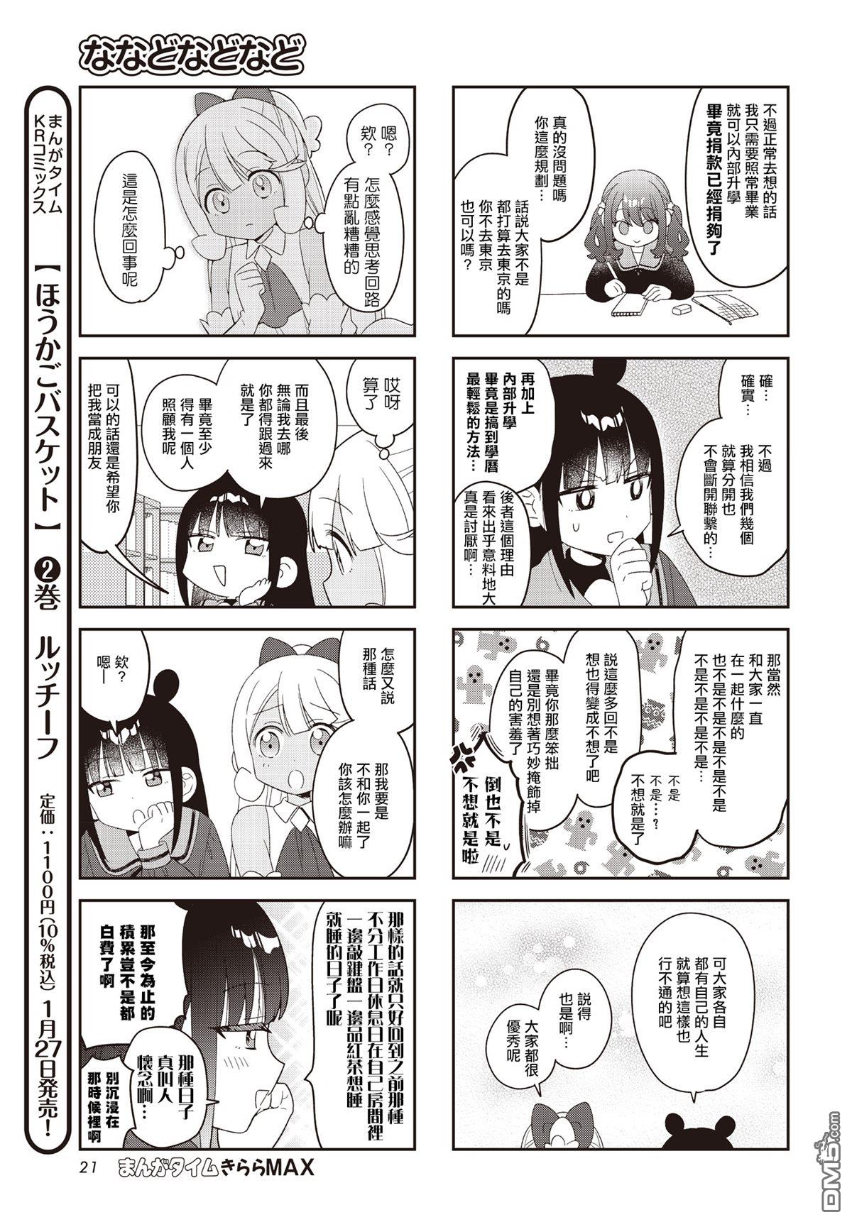 娜娜多的那么多事 第60话 第7页