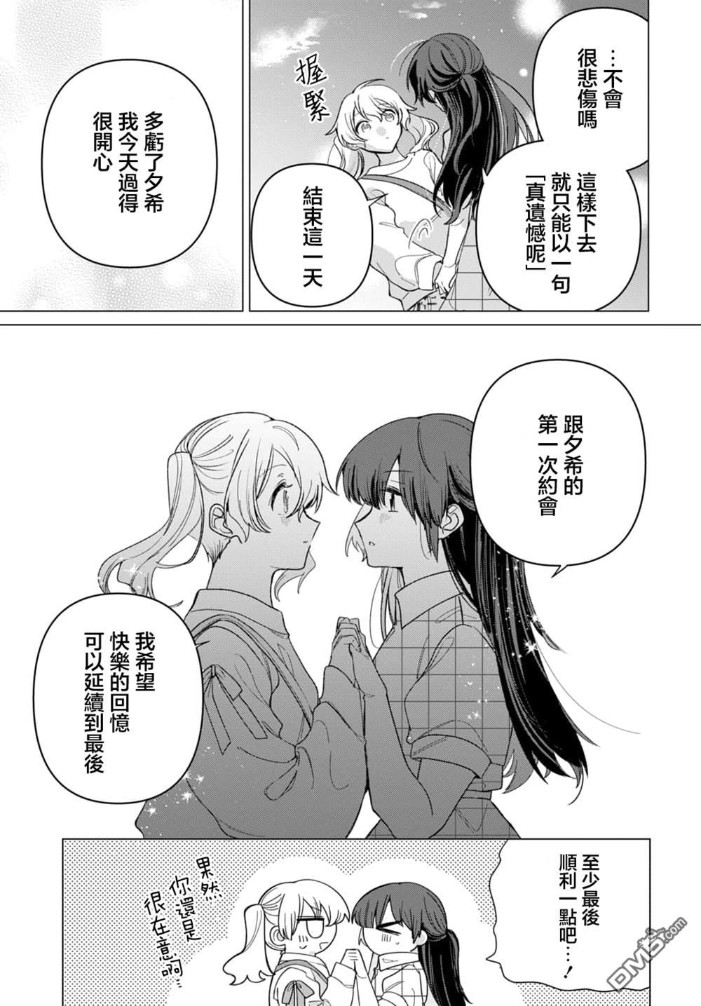 友女亦女友 第3话 第21页