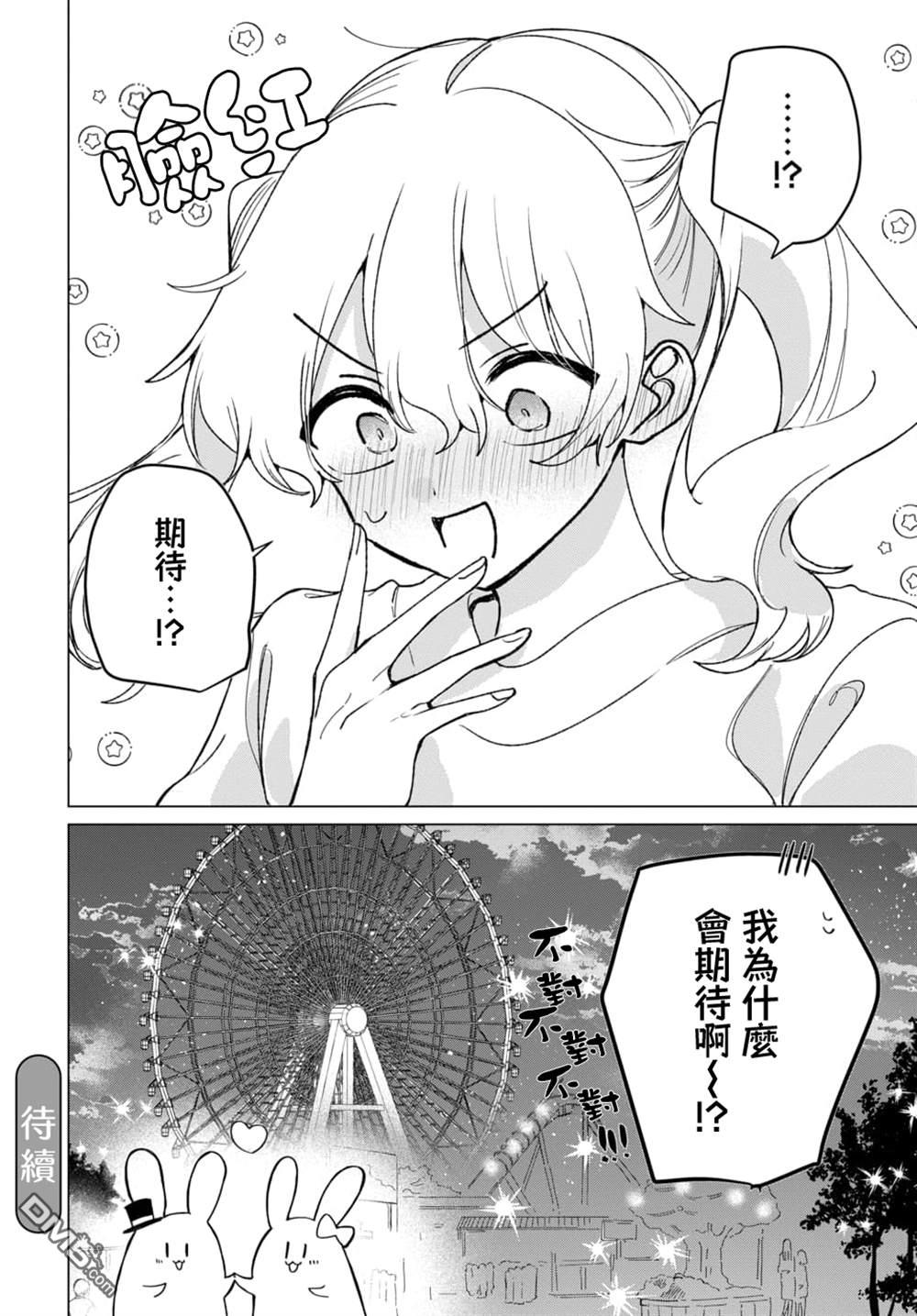 友女亦女友 第3话 第32页