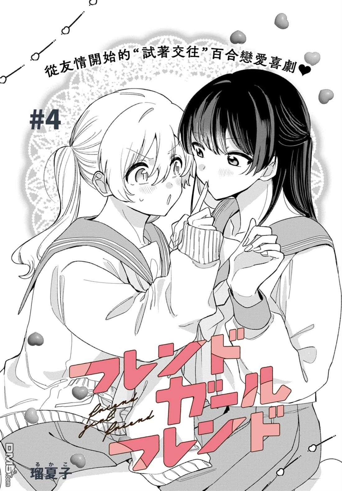 友女亦女友 第4话 第1页