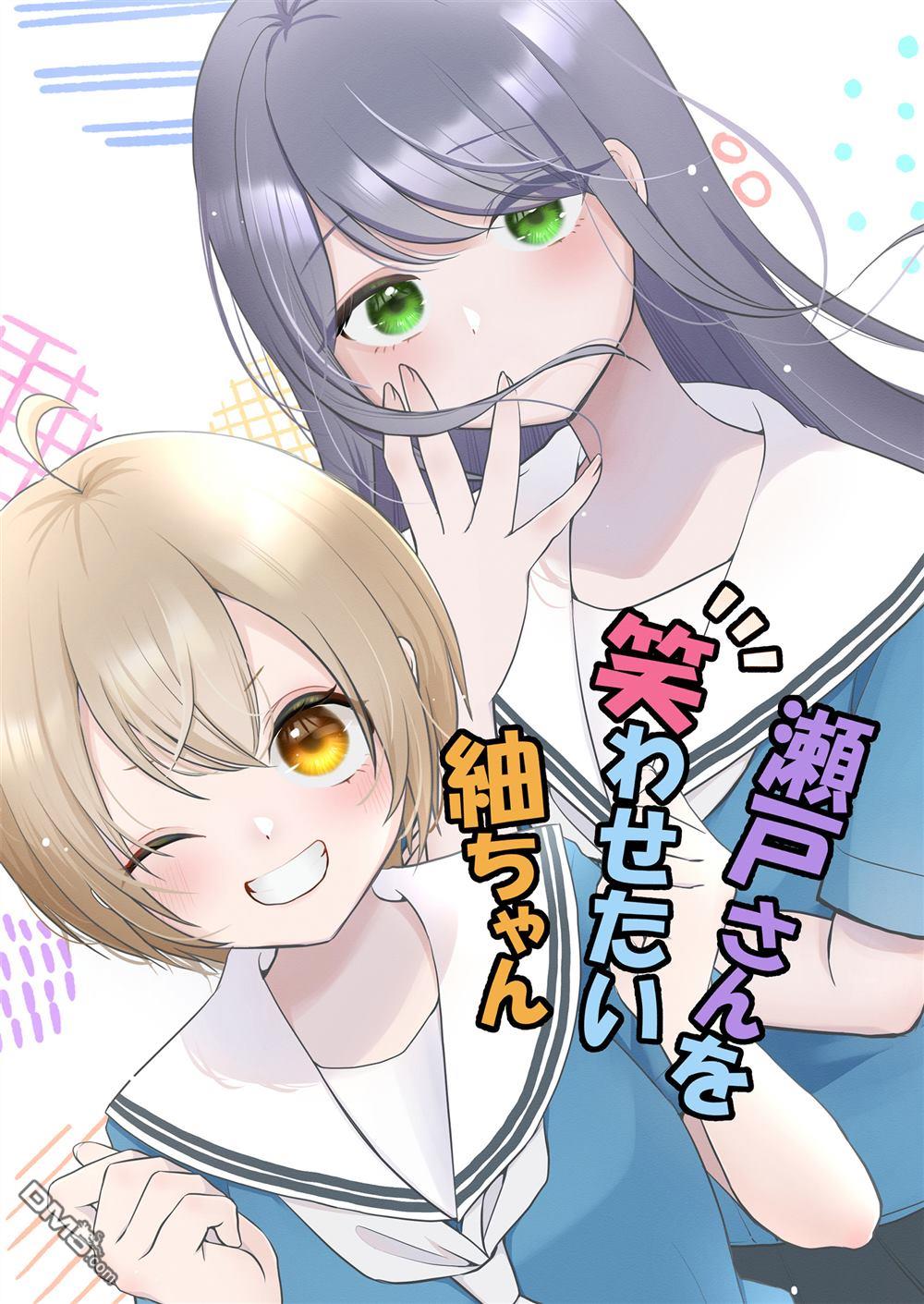 想逗濑户同学笑的小紬 [番外] 同人志 第1页