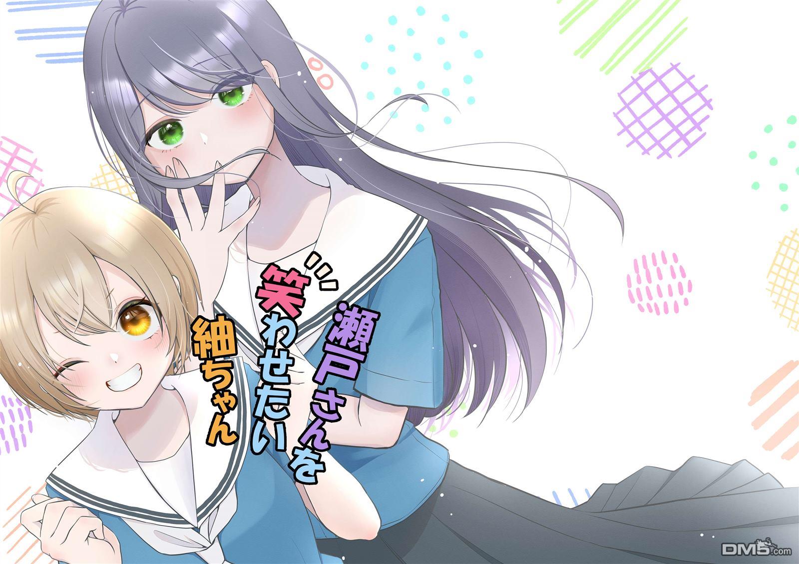 想逗濑户同学笑的小紬 [番外] 同人志 第24页