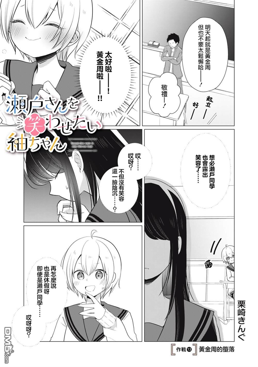 想逗濑户同学笑的小紬 第13话 第1页