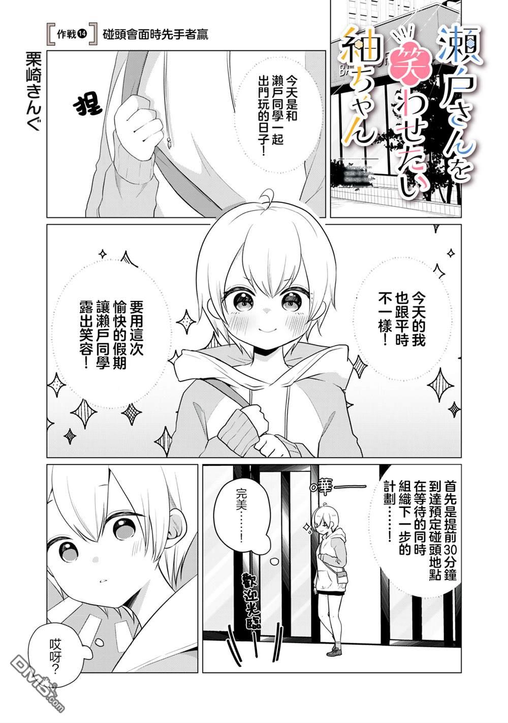 想逗濑户同学笑的小紬 第14话 第1页
