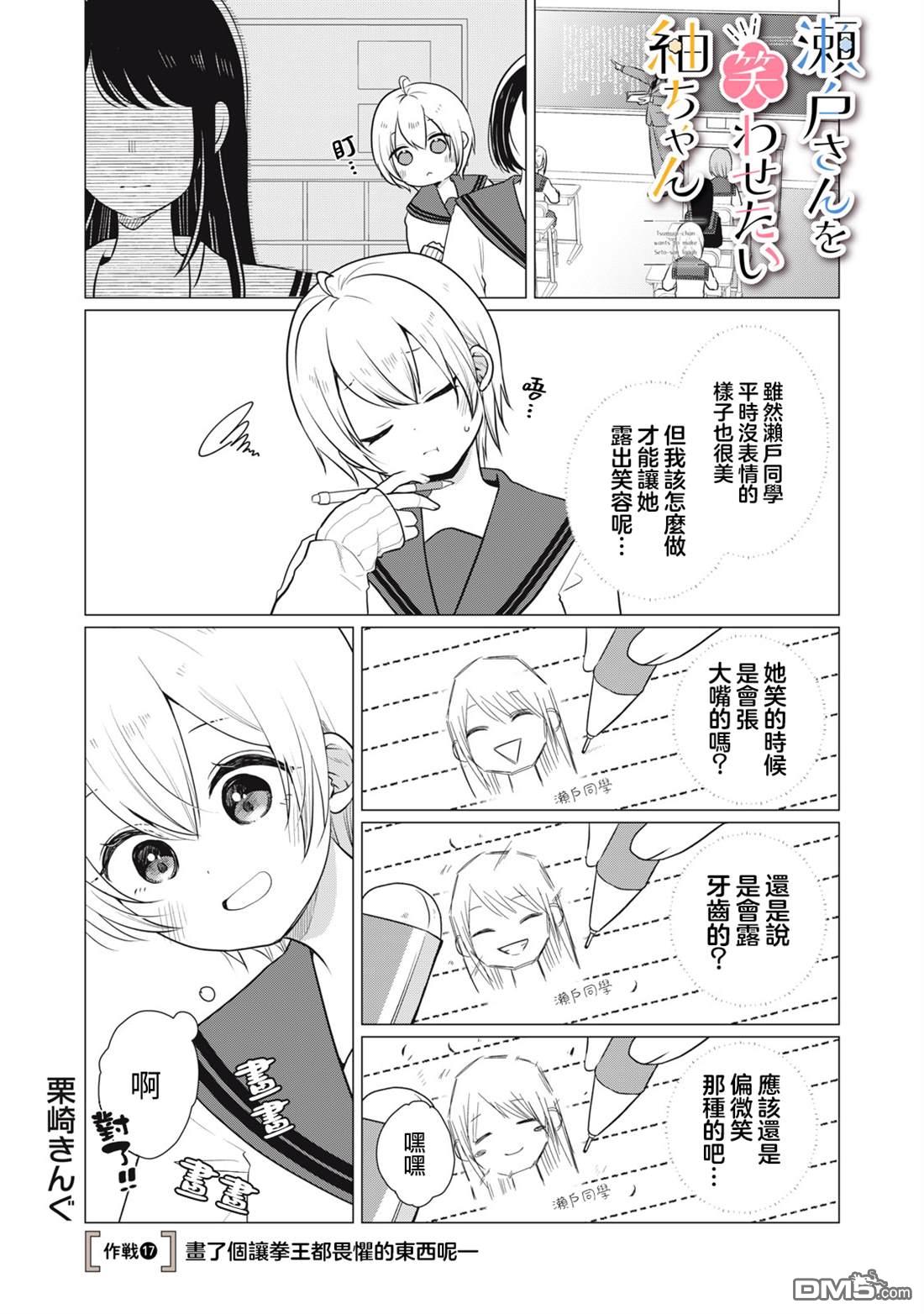 想逗濑户同学笑的小紬 第17话 第1页