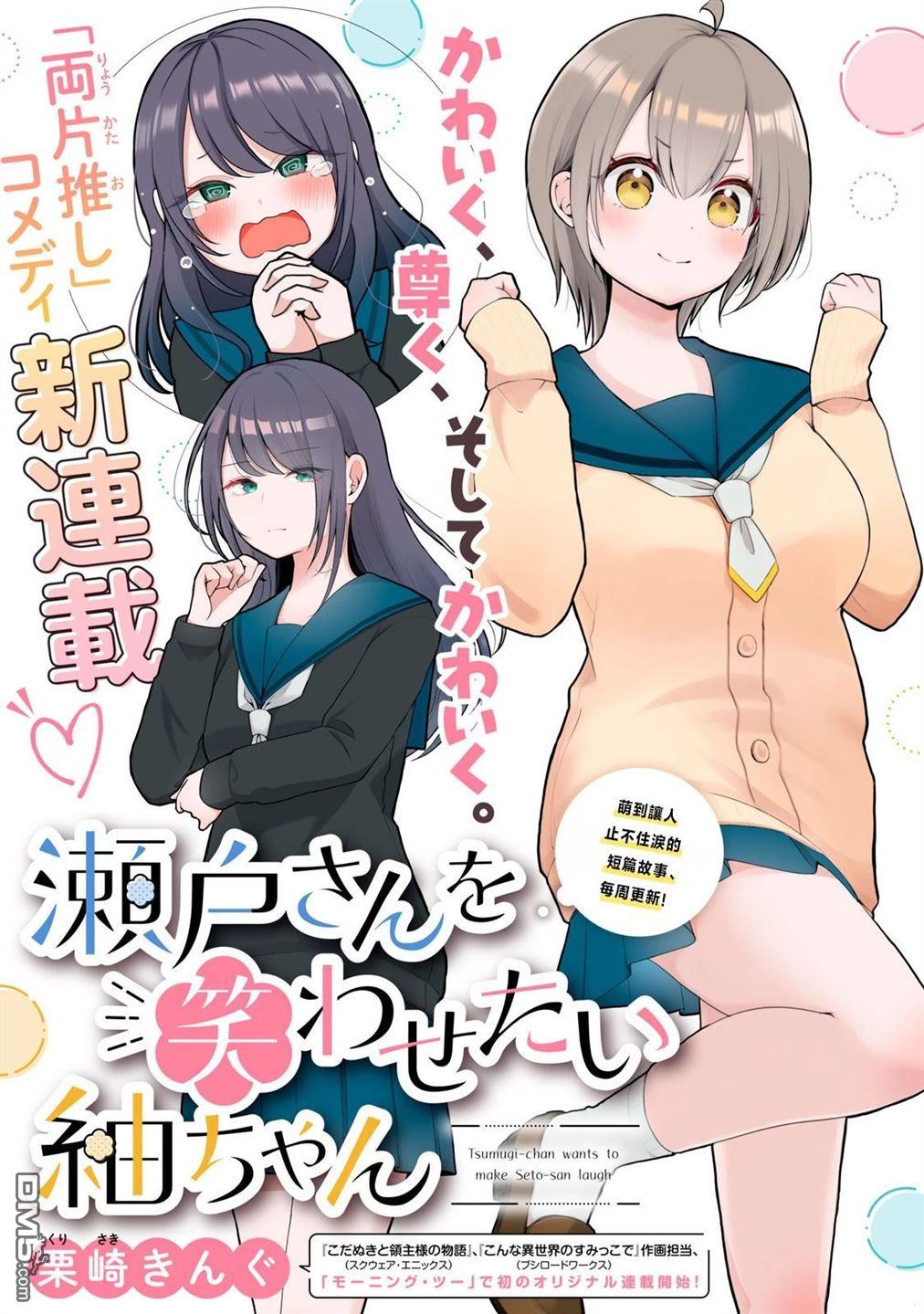 想逗濑户同学笑的小紬 第1话 第1页