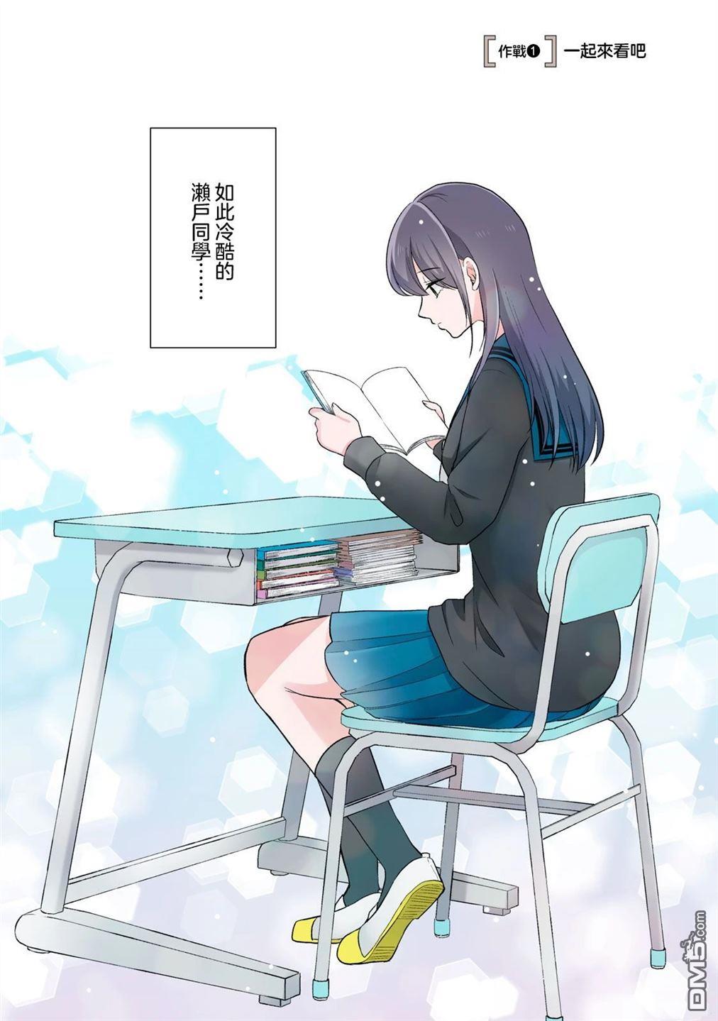 想逗濑户同学笑的小紬 第1话 第3页