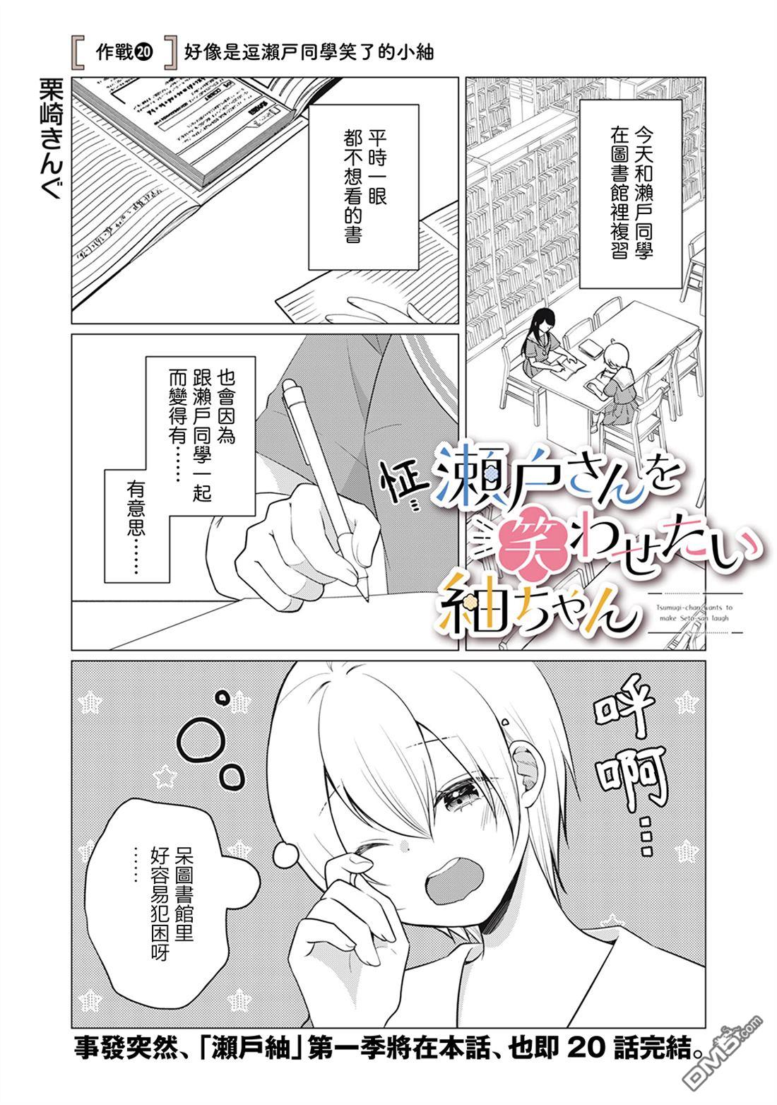 想逗濑户同学笑的小紬 第20话 第1页