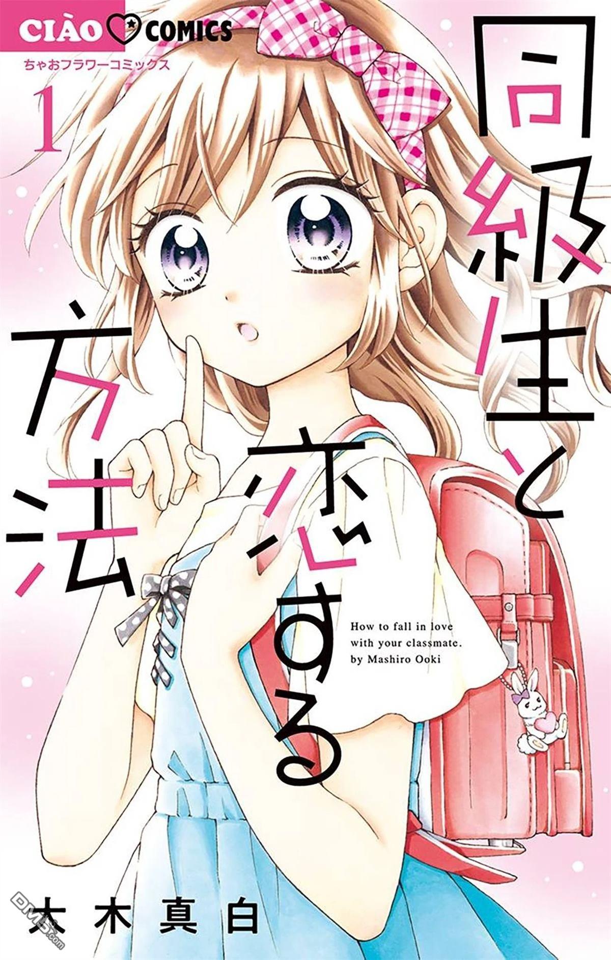 和同班同学的恋爱方法 第1话 第1页