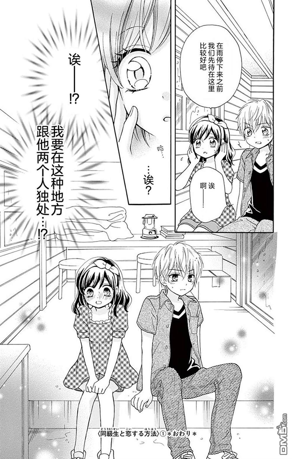 和同班同学的恋爱方法 第5话 第32页
