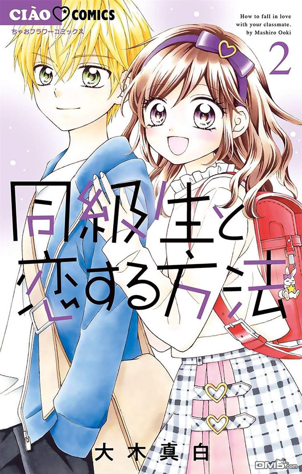 和同班同学的恋爱方法 第6话 第1页