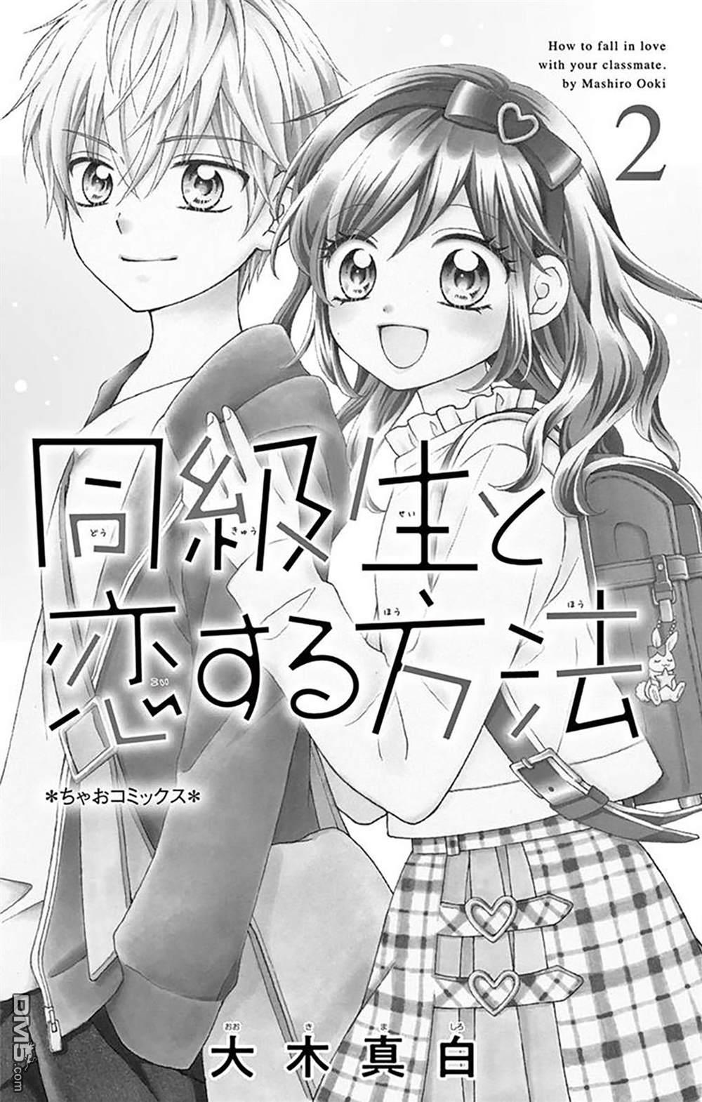和同班同学的恋爱方法 第6话 第2页