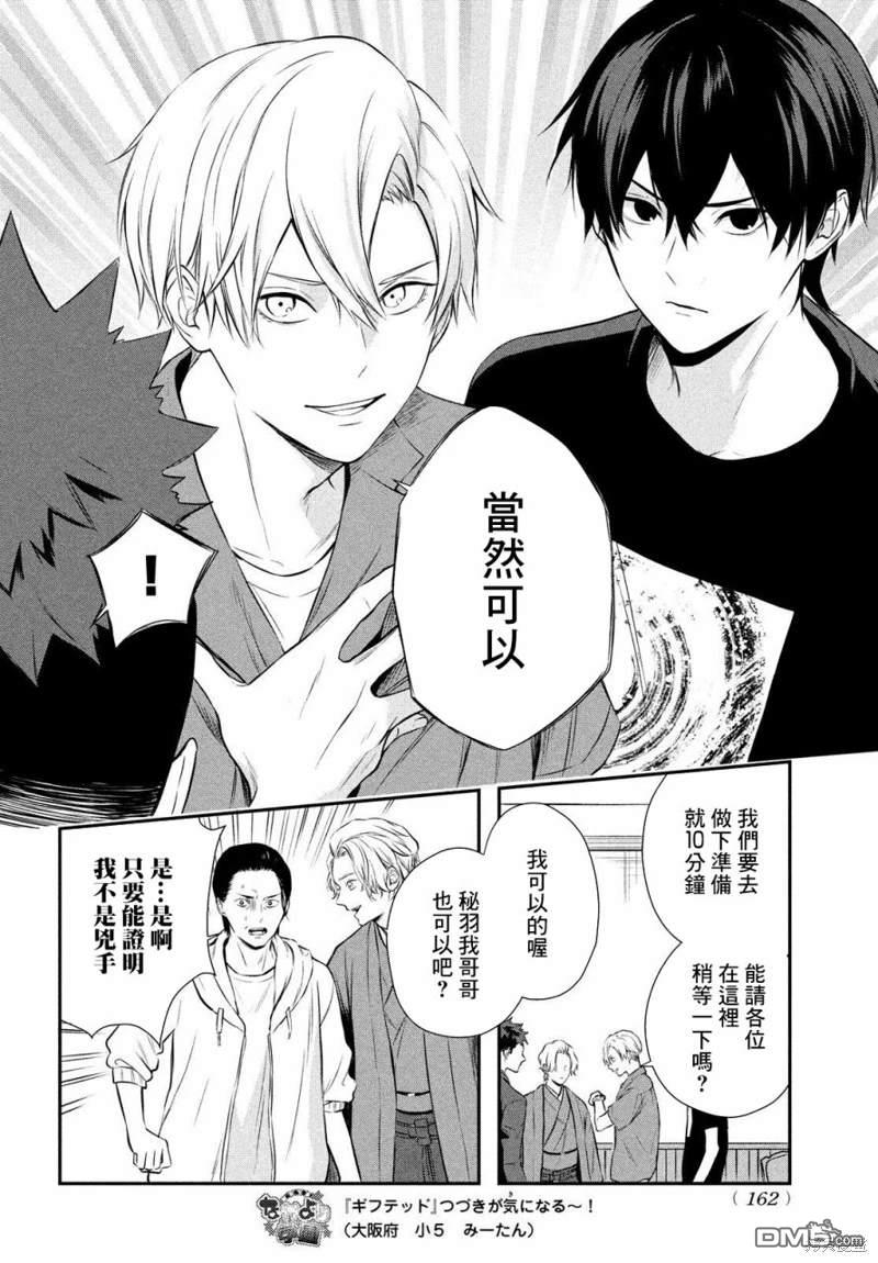 Gifted天赋异秉 第10话 第20页