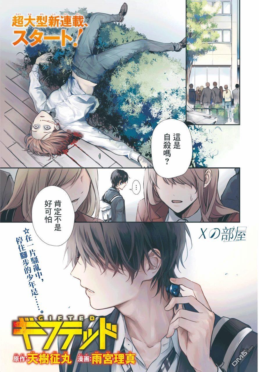 Gifted天赋异秉 第1话 第1页