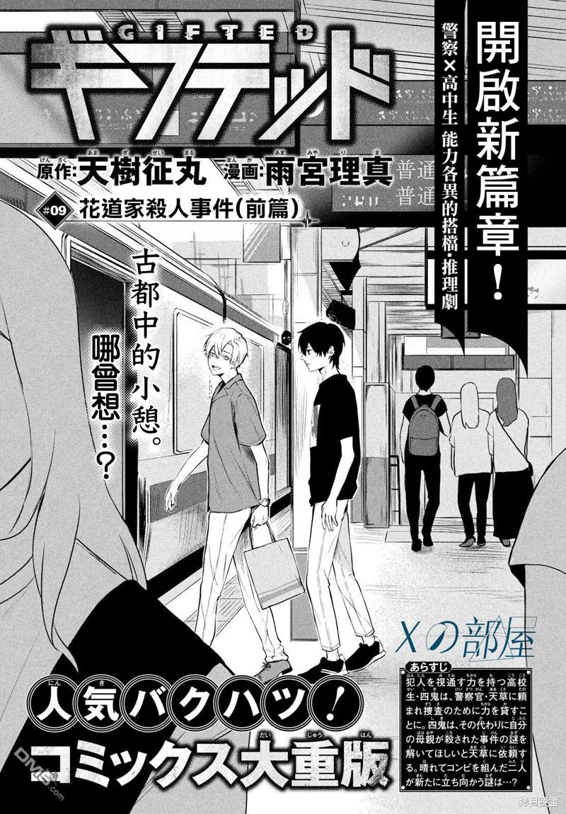 Gifted天赋异秉 第9话 第1页