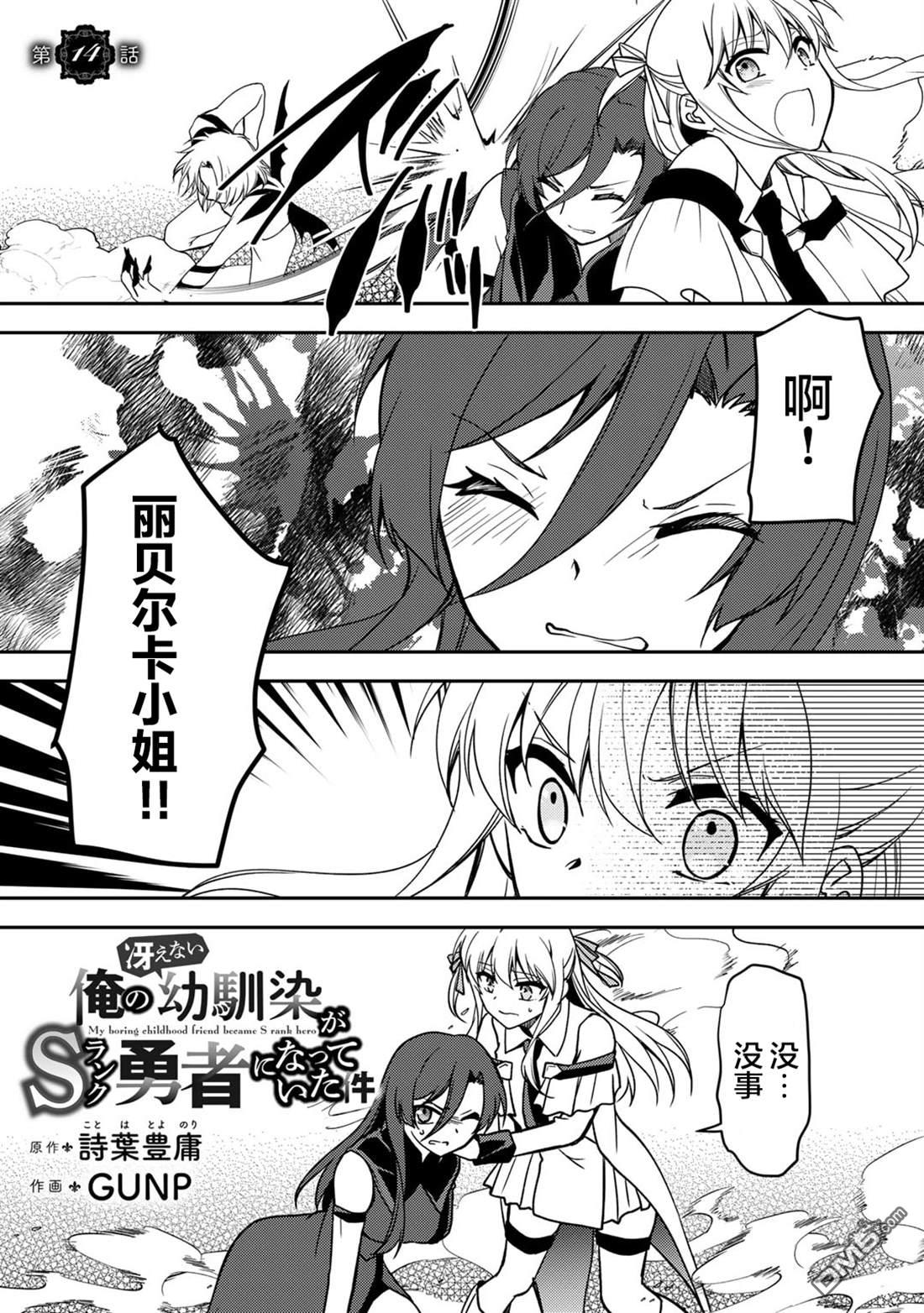 我的不起眼青梅竹马成为了S级勇者这档事 第14话 第1页
