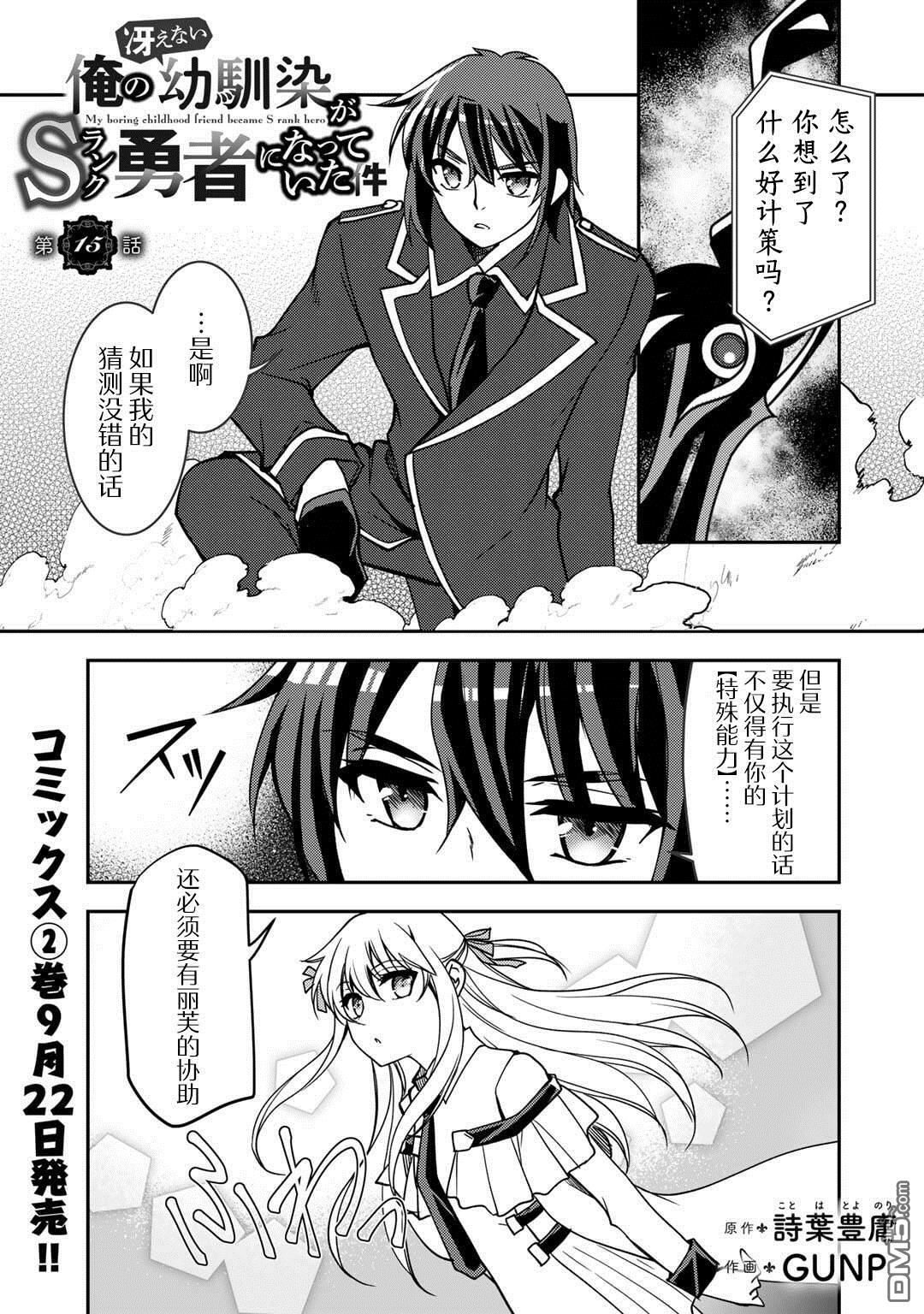 我的不起眼青梅竹马成为了S级勇者这档事 第15话 第1页