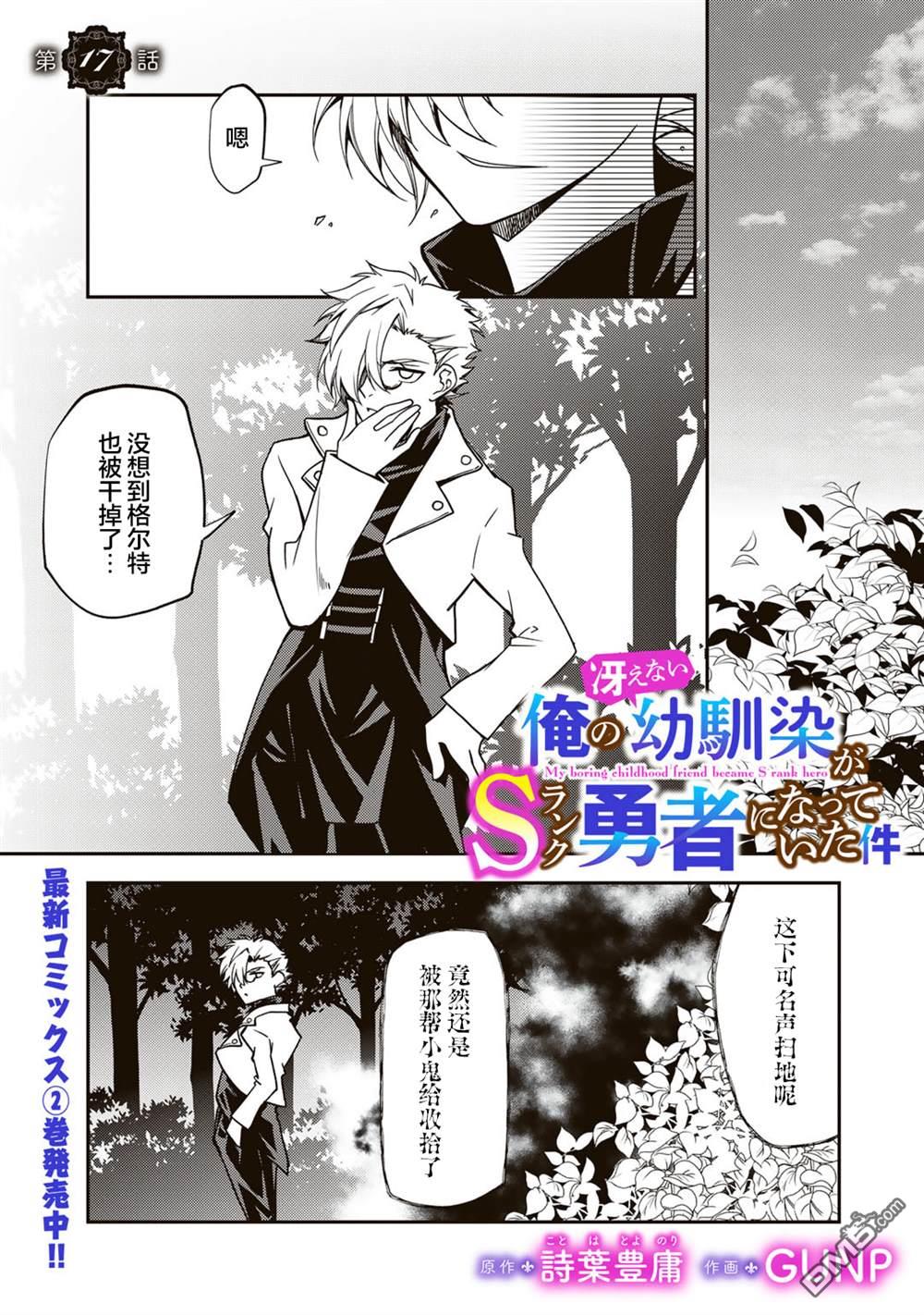 我的不起眼青梅竹马成为了S级勇者这档事 第17话 第1页