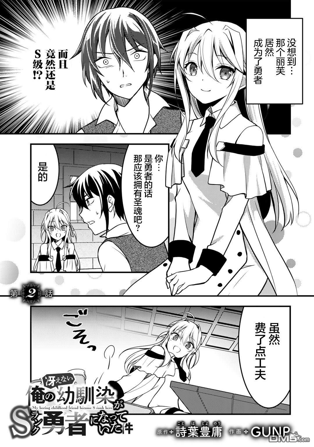 我的不起眼青梅竹马成为了S级勇者这档事 第2话 第1页