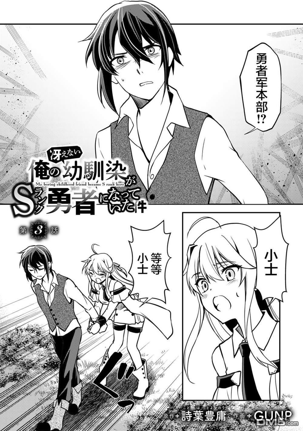 我的不起眼青梅竹马成为了S级勇者这档事 第3话 第1页