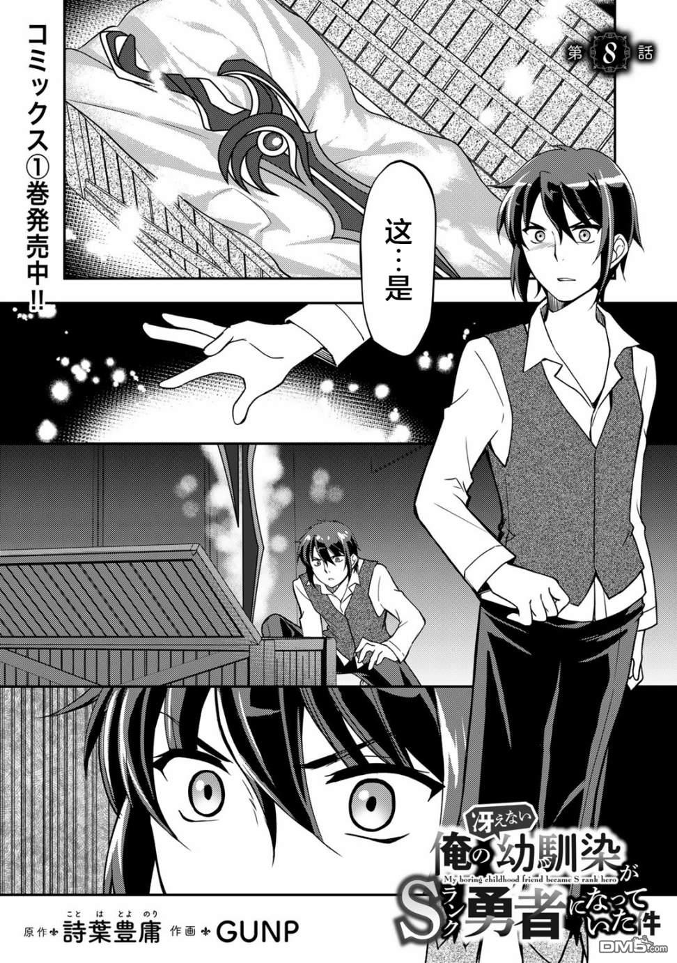我的不起眼青梅竹马成为了S级勇者这档事 第8话 第1页