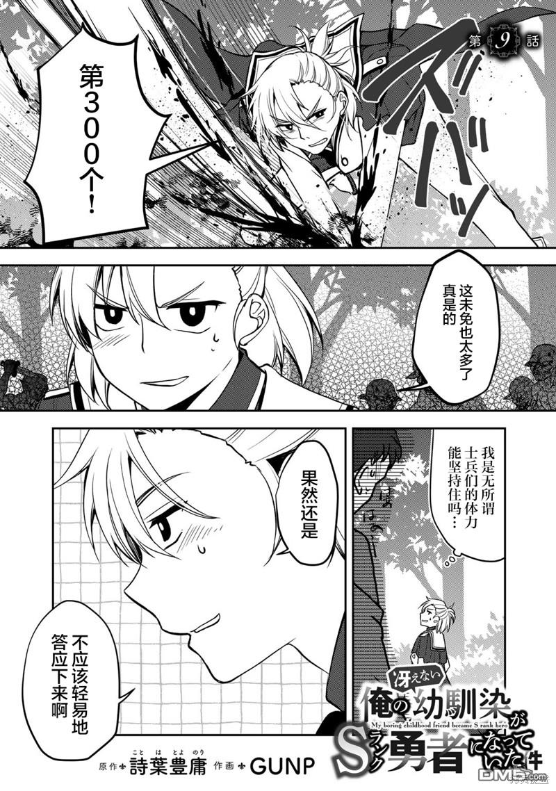 我的不起眼青梅竹马成为了S级勇者这档事 第9话 第1页