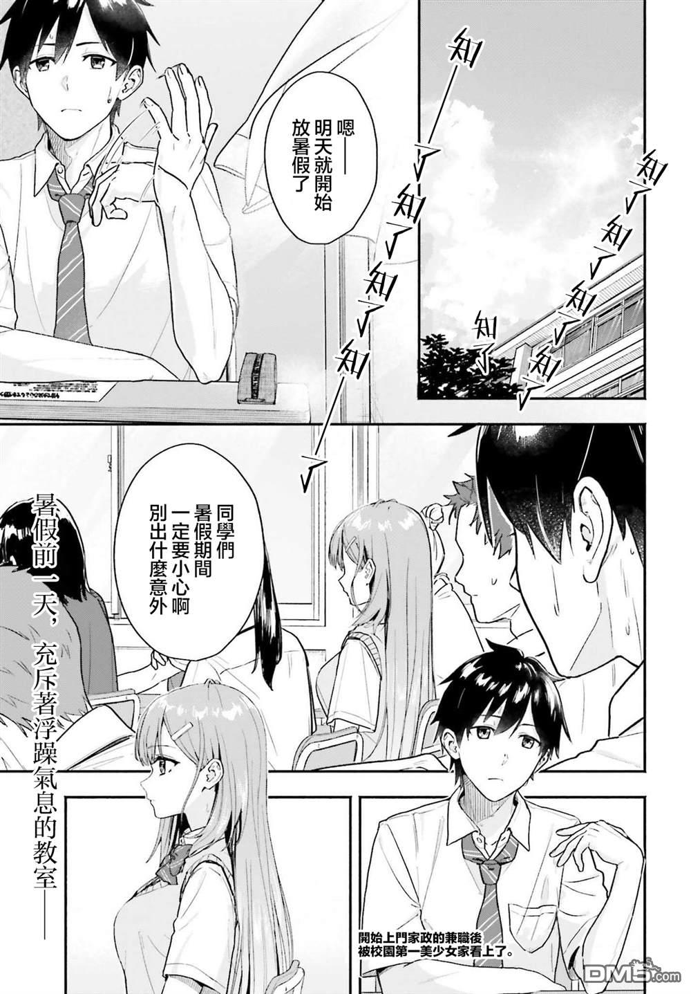 开始上门家政的兼职后 被校园第一美少女家看上了 第1话 第1页