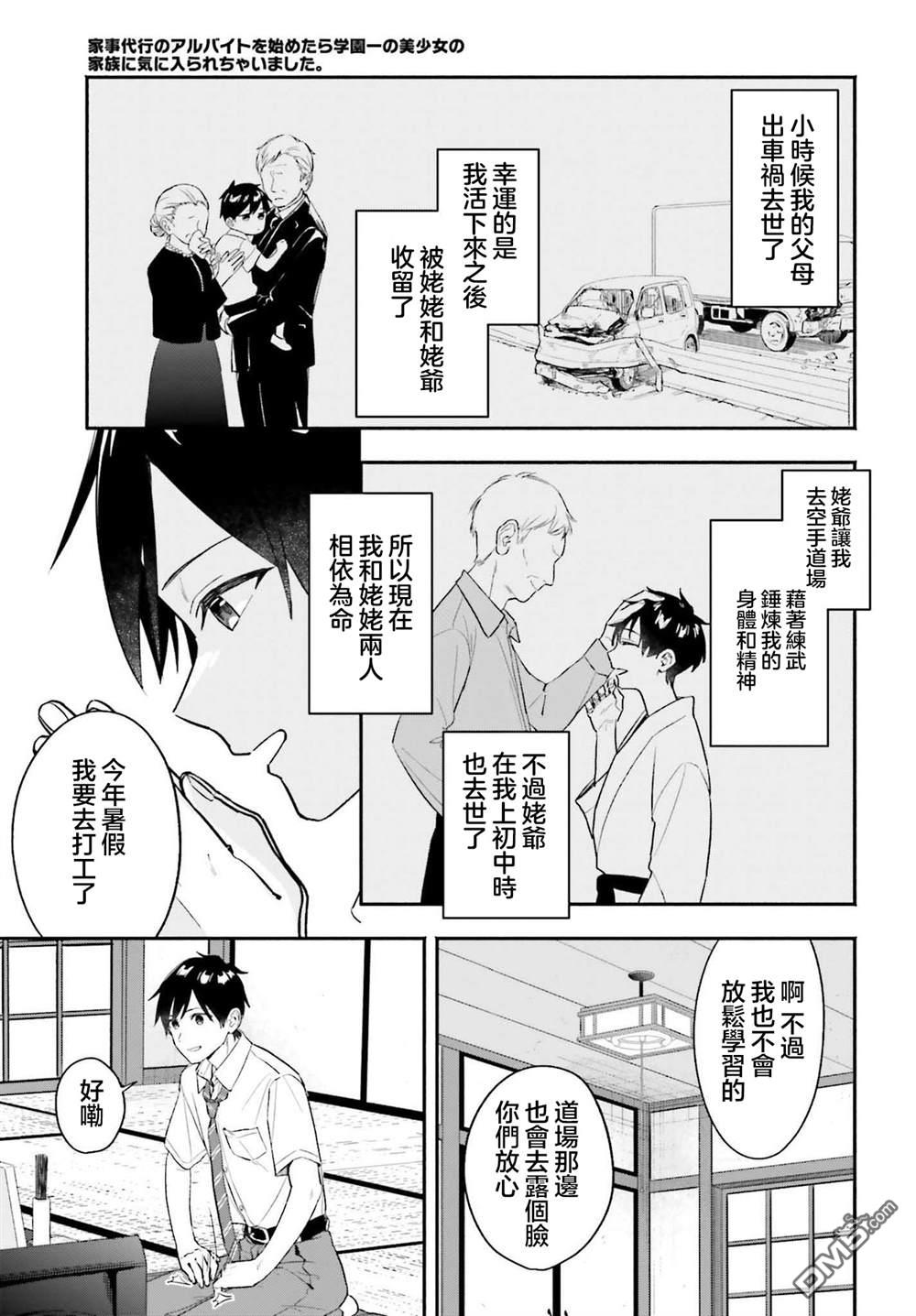 开始上门家政的兼职后 被校园第一美少女家看上了 第1话 第11页