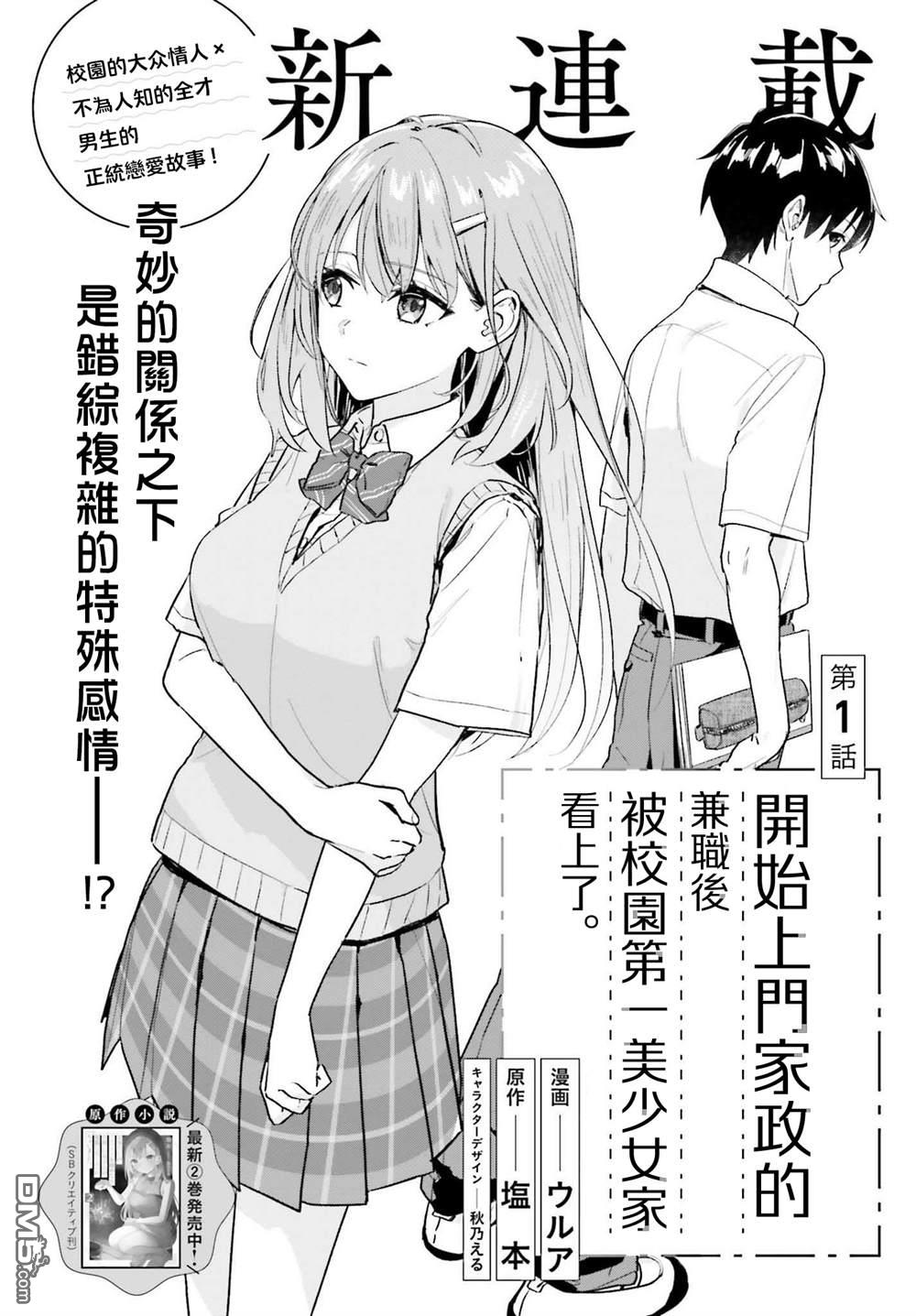 开始上门家政的兼职后 被校园第一美少女家看上了 第1话 第2页