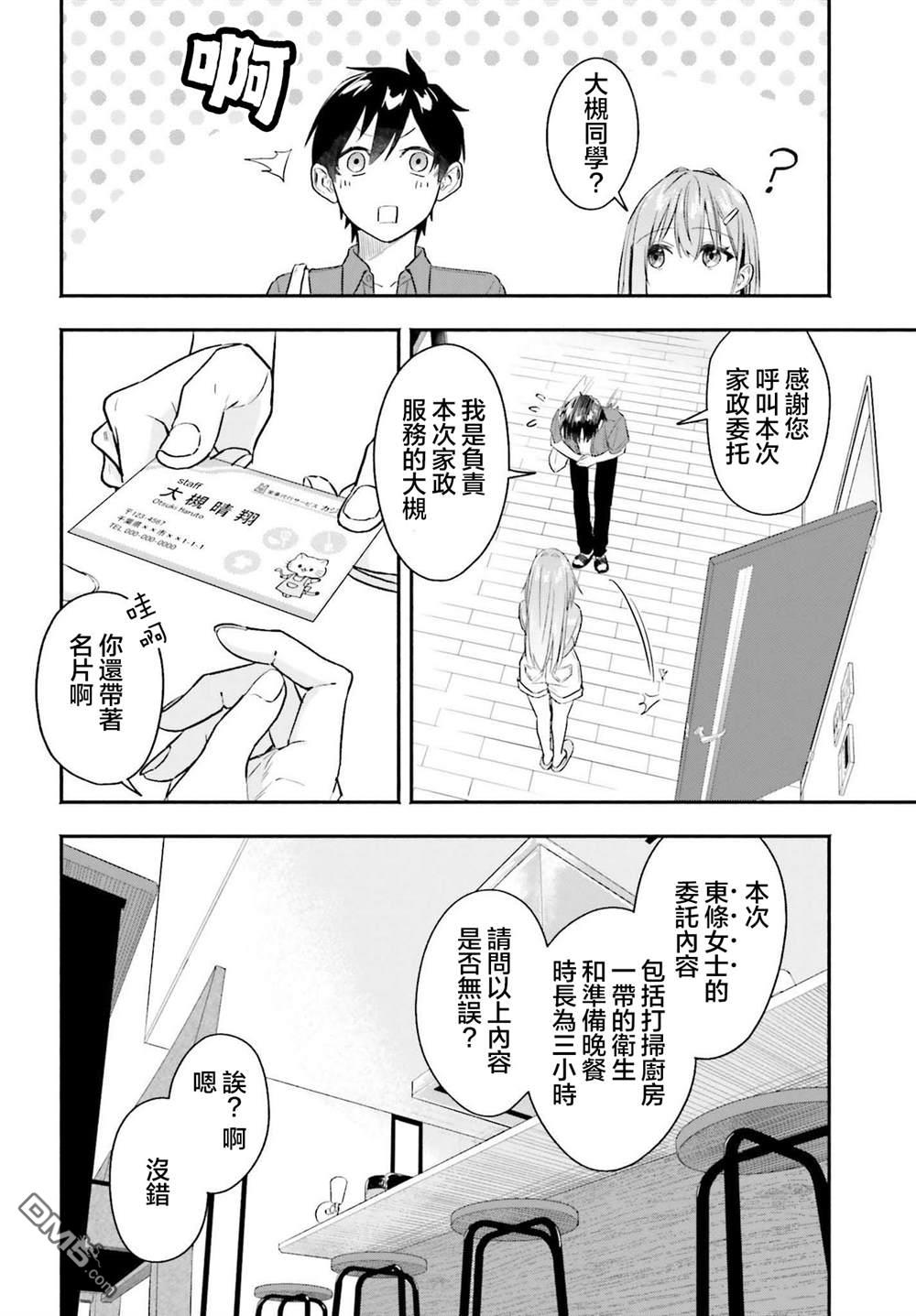 开始上门家政的兼职后 被校园第一美少女家看上了 第1话 第28页