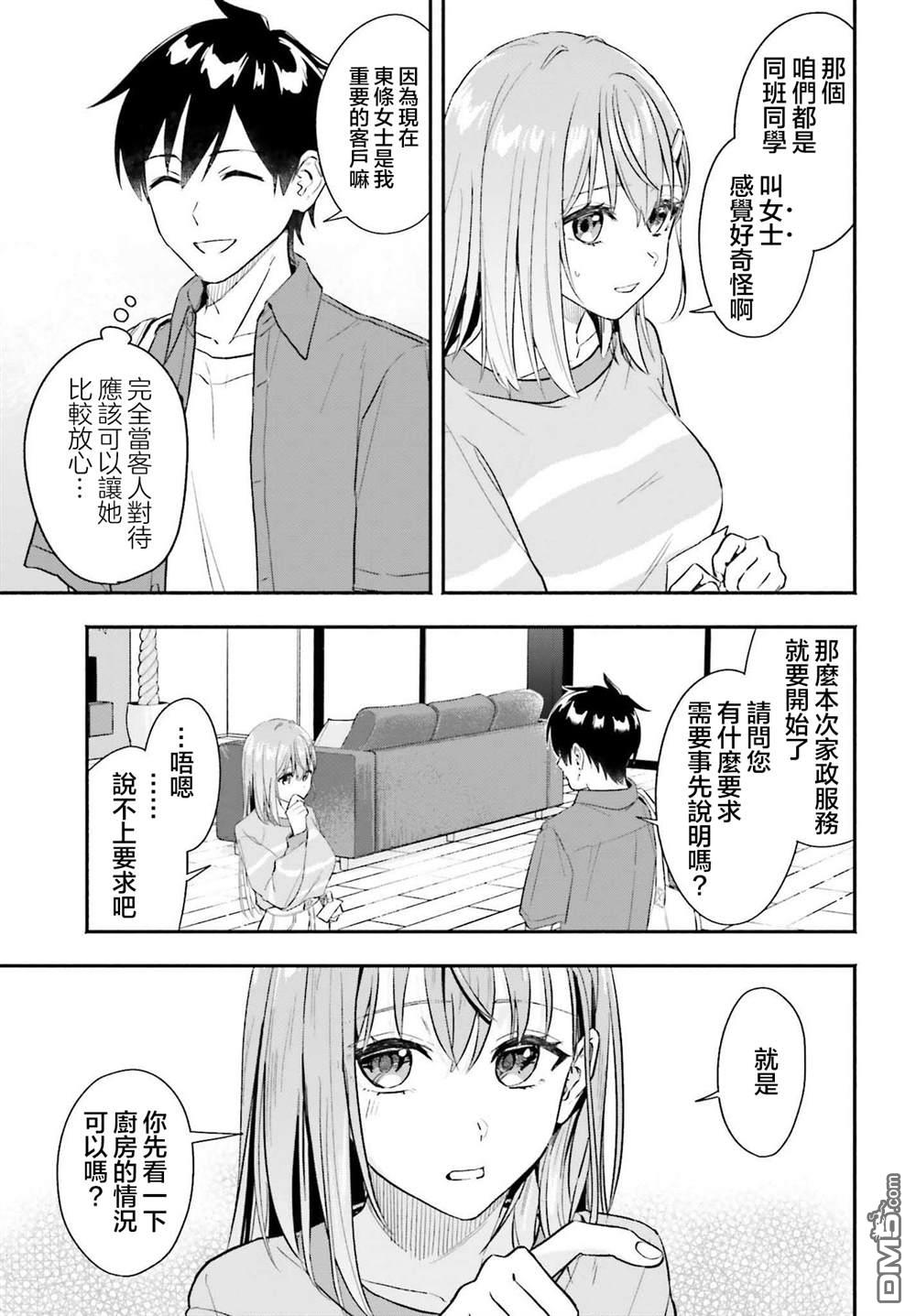 开始上门家政的兼职后 被校园第一美少女家看上了 第1话 第29页