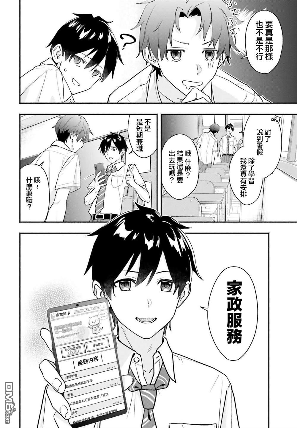 开始上门家政的兼职后 被校园第一美少女家看上了 第1话 第8页