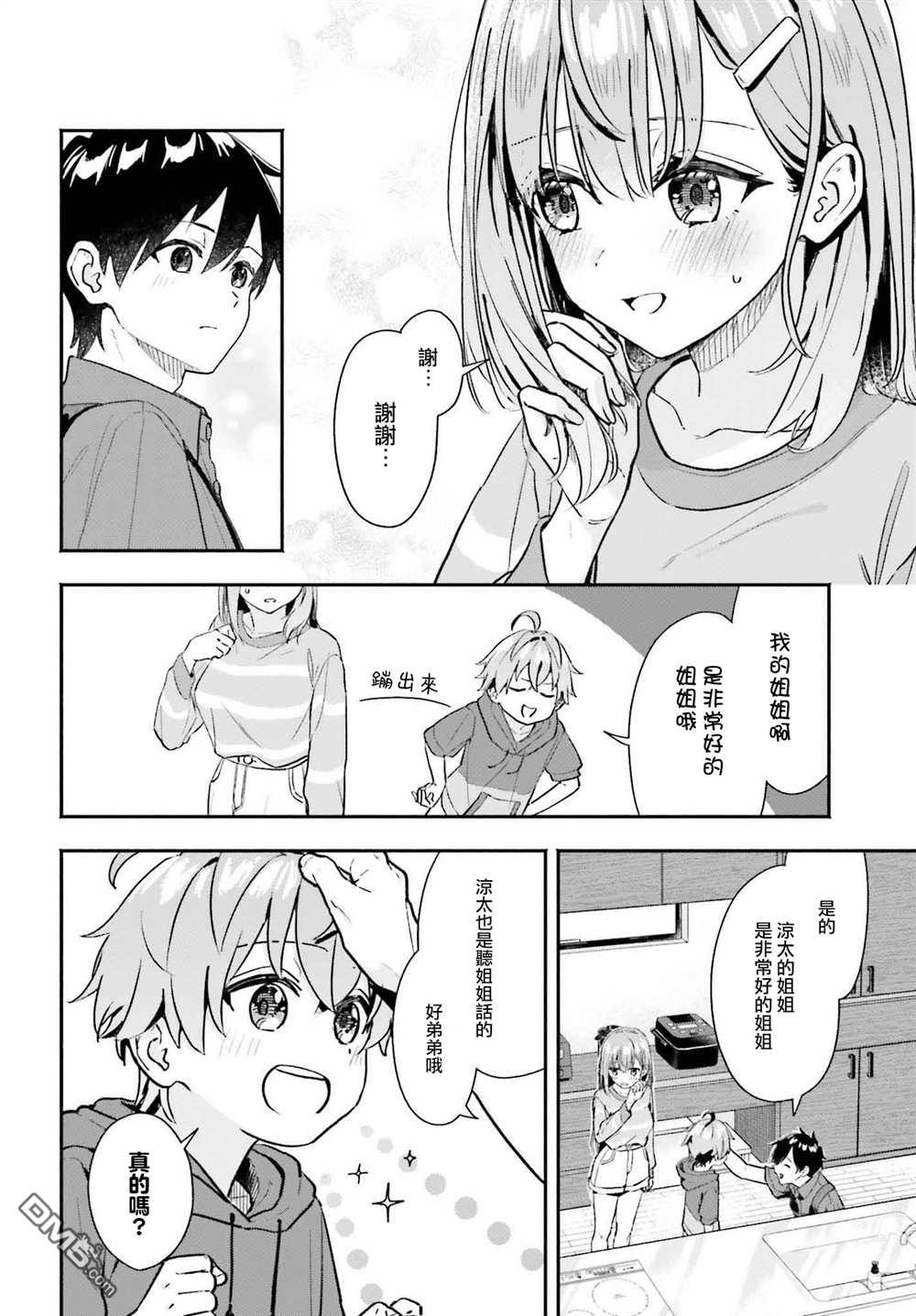 开始上门家政的兼职后 被校园第一美少女家看上了 第2话 第14页