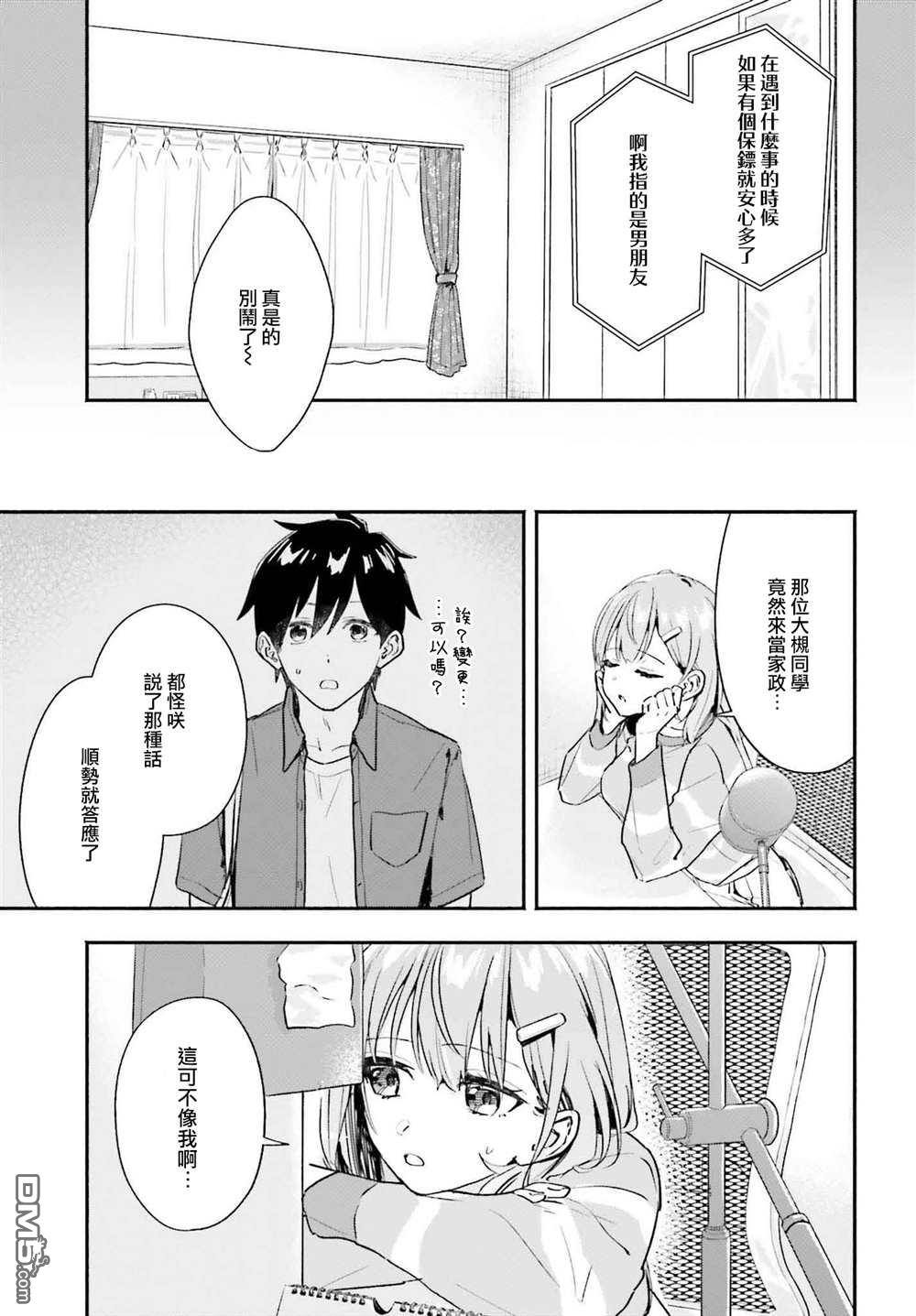 开始上门家政的兼职后 被校园第一美少女家看上了 第2话 第3页