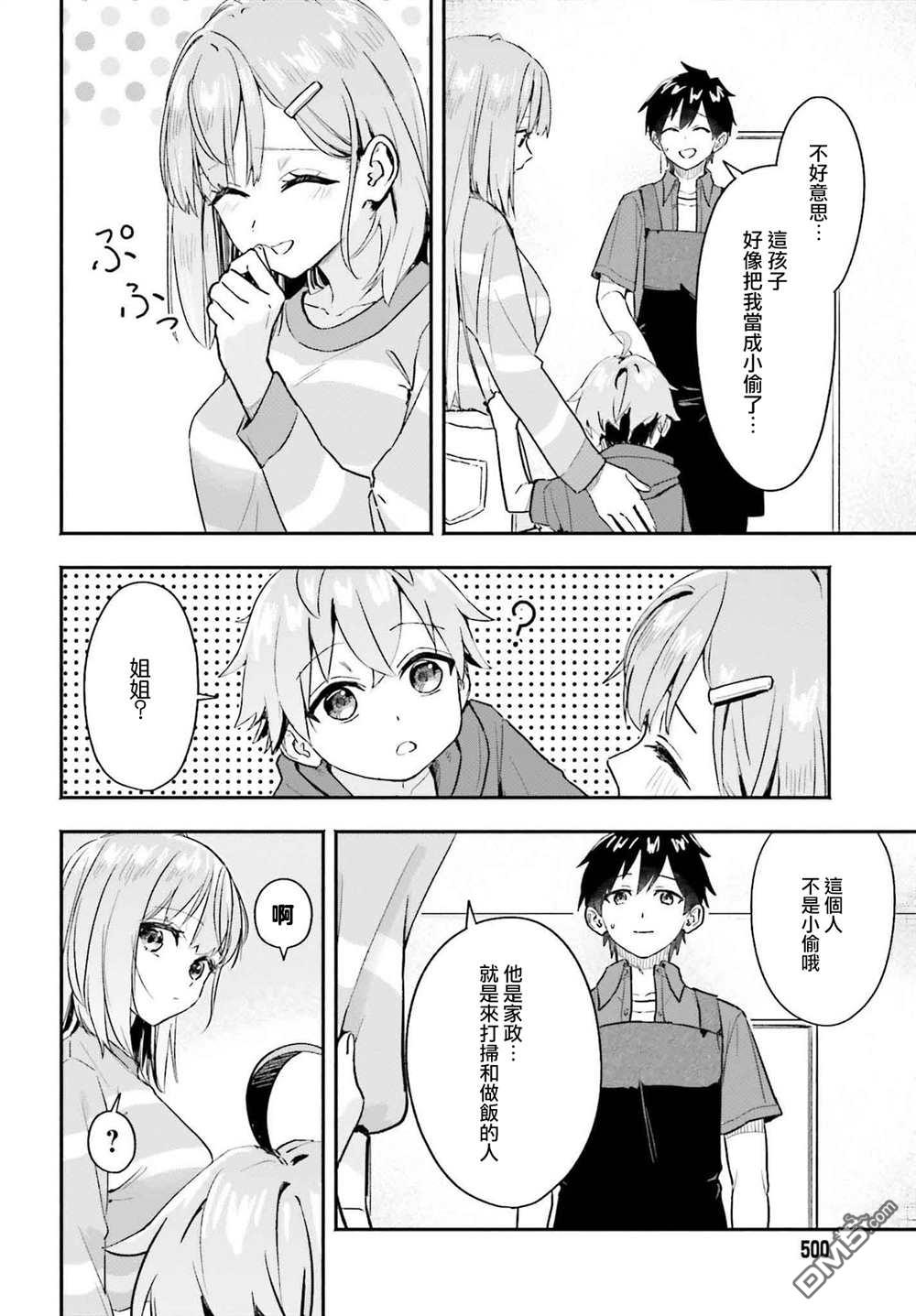 开始上门家政的兼职后 被校园第一美少女家看上了 第2话 第8页