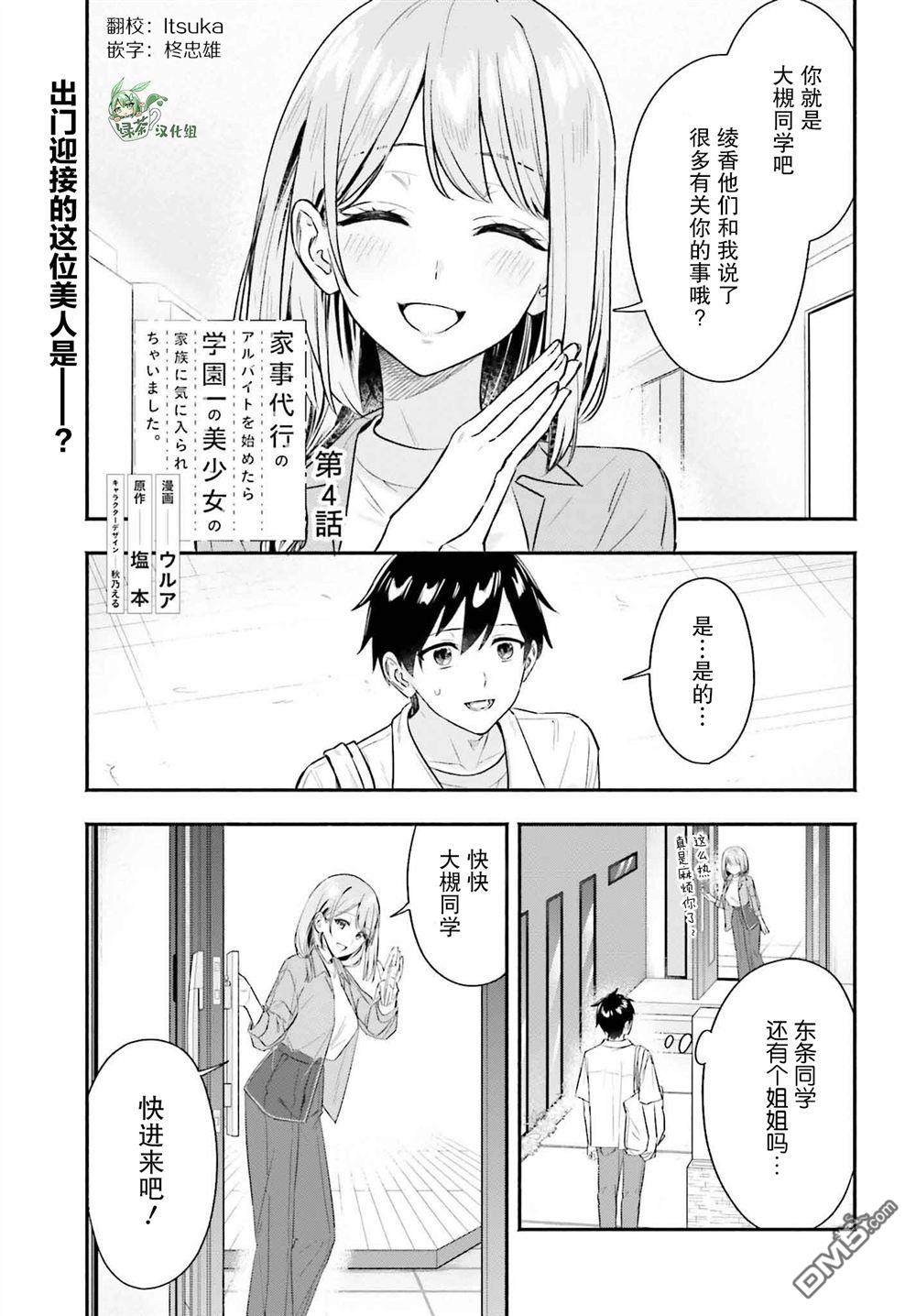 开始上门家政的兼职后 被校园第一美少女家看上了 第4话 第1页