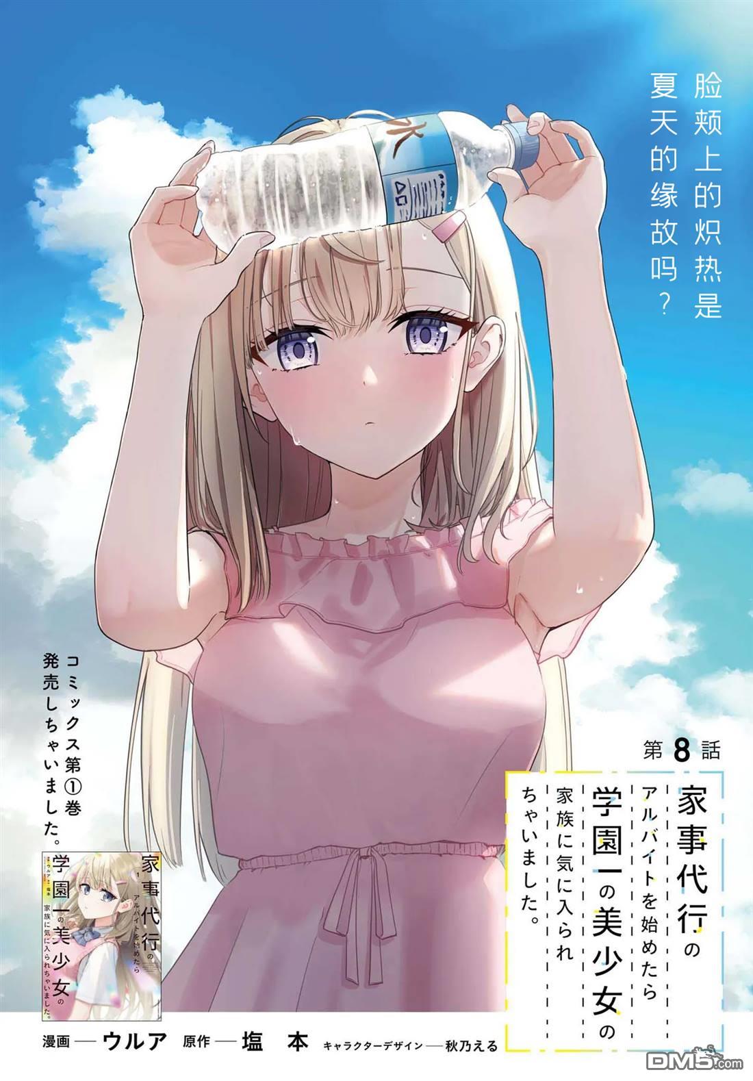 开始上门家政的兼职后 被校园第一美少女家看上了 第8话 第1页