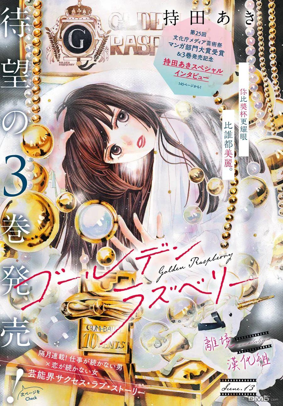 黄金覆盆子 第13话 第1页