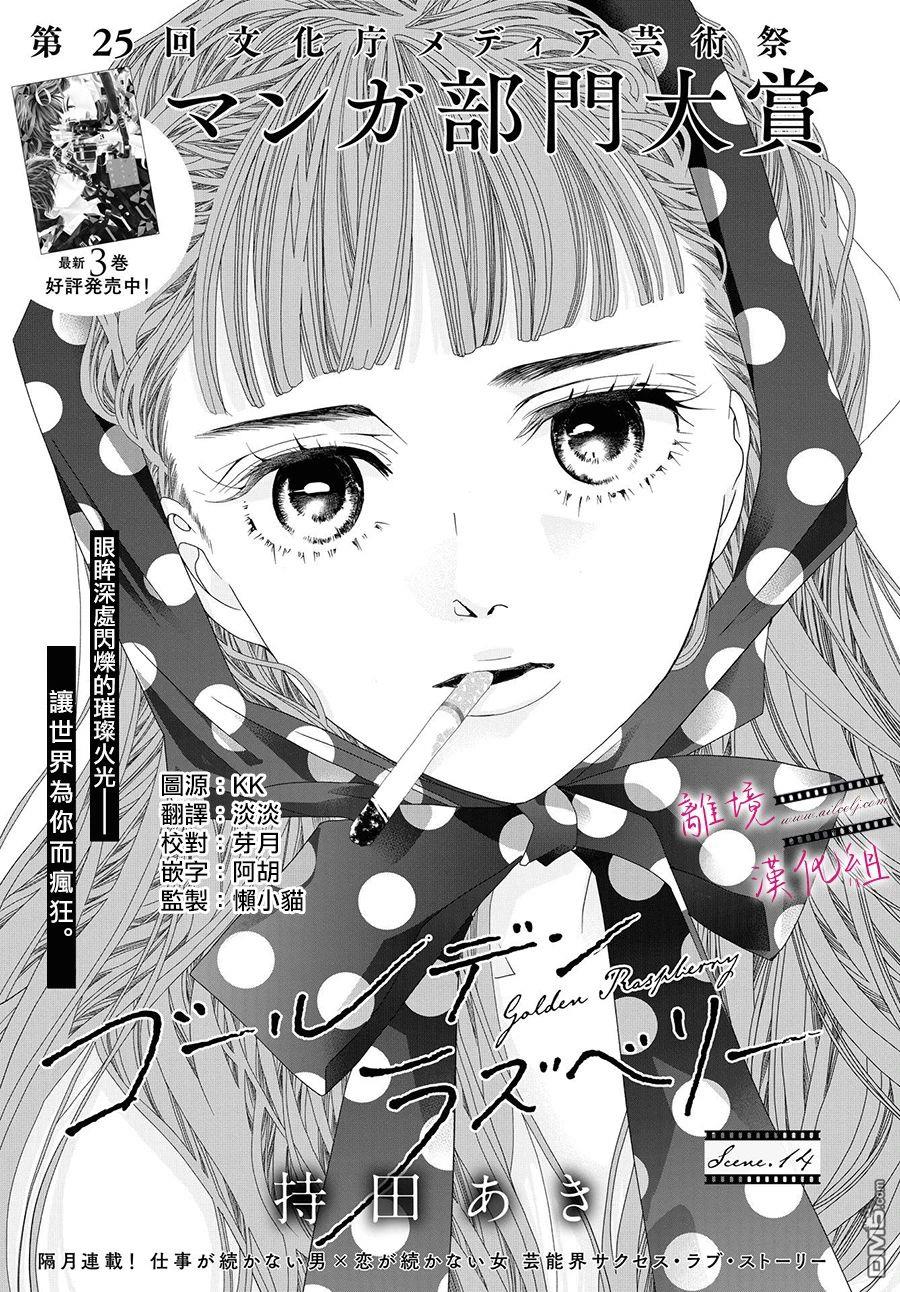 黄金覆盆子 第14话 第1页