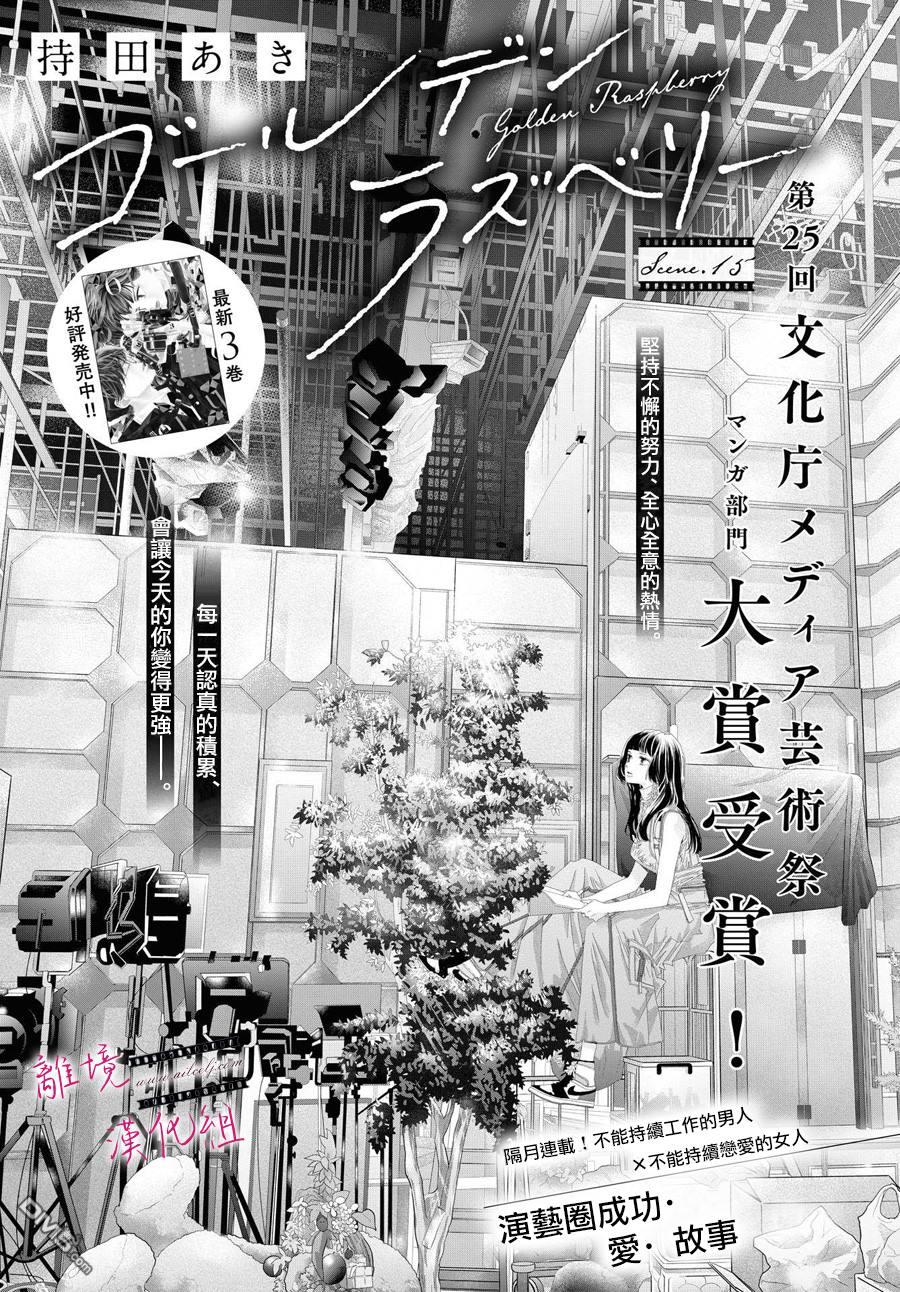 黄金覆盆子 第15话 第2页