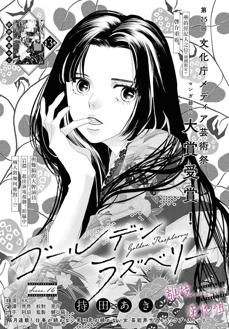 黄金覆盆子 第16话 第1页