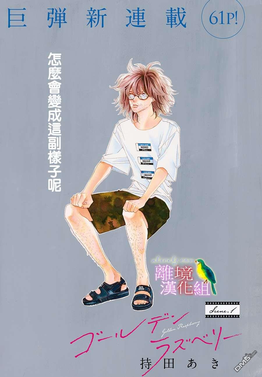 黄金覆盆子 第1话 第1页