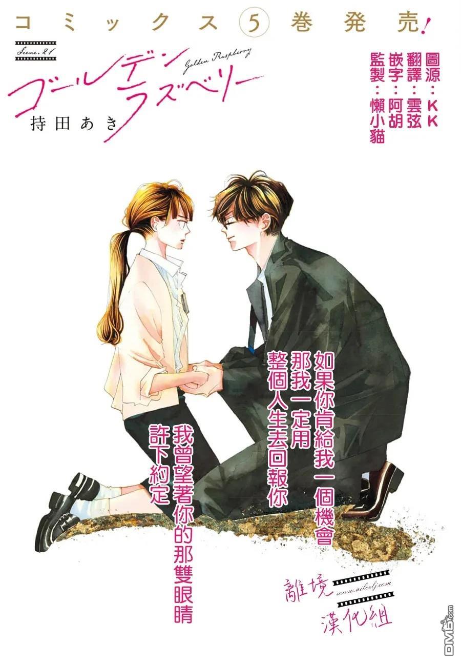 黄金覆盆子 第21话 第3页