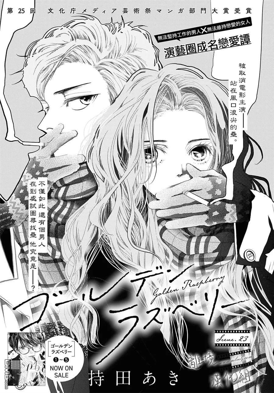 黄金覆盆子 第23话 第1页