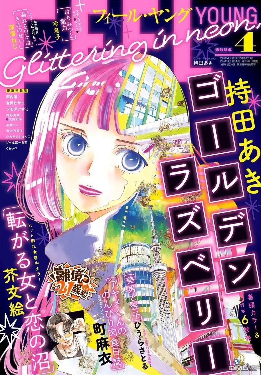 黄金覆盆子 第25话 第1页