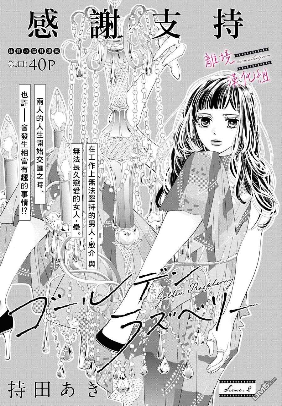 黄金覆盆子 第2话 第1页