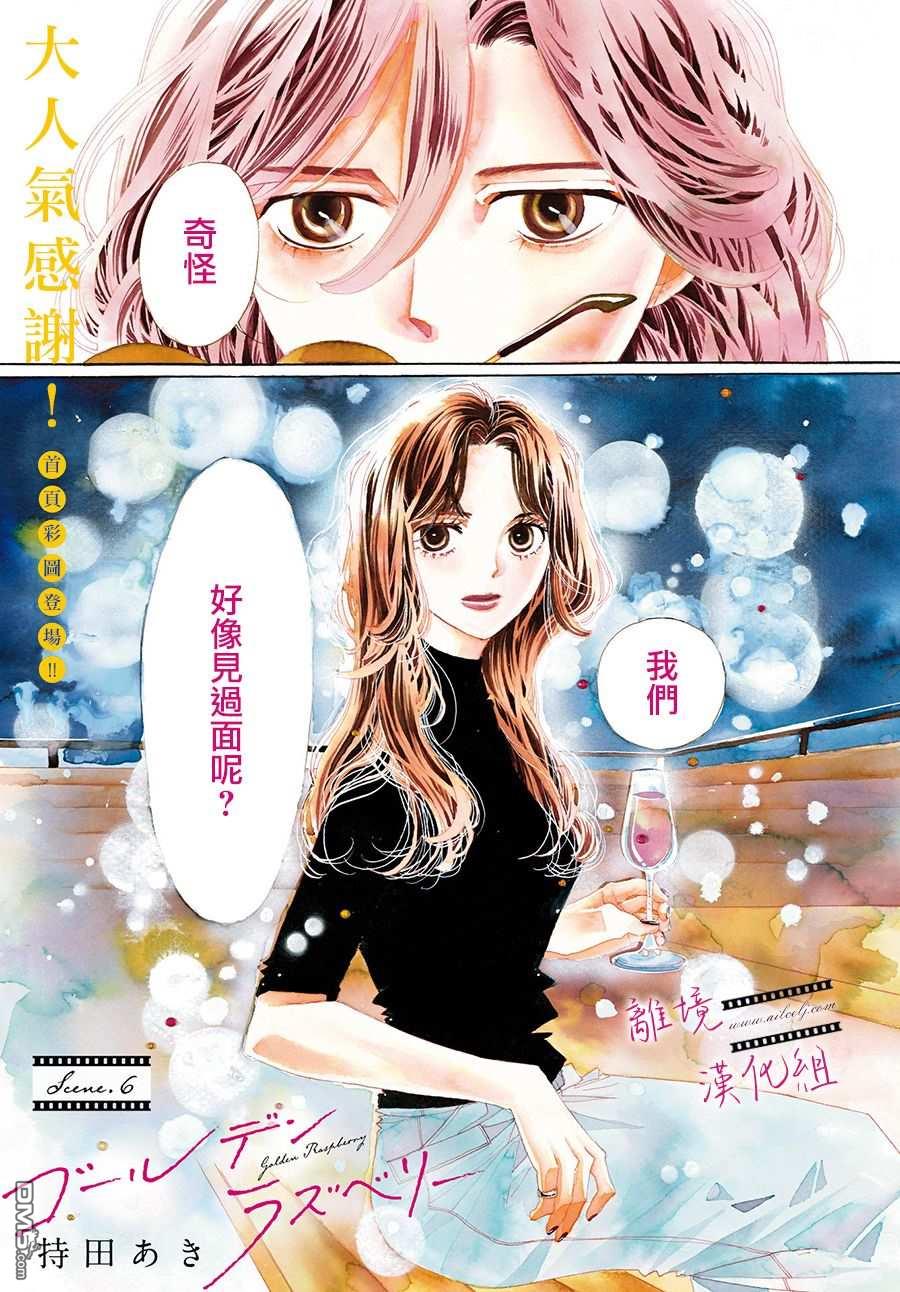 黄金覆盆子 第6话 第1页