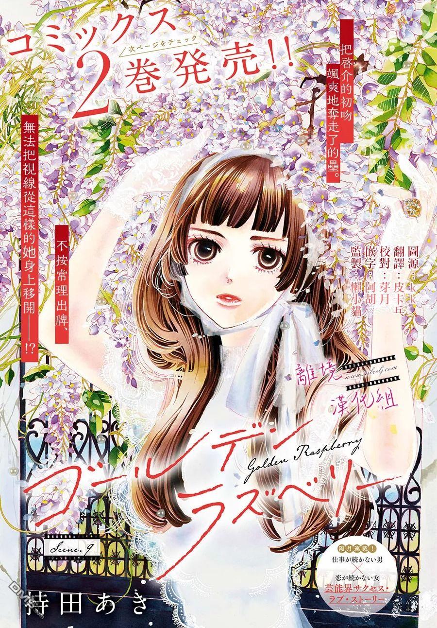 黄金覆盆子 第9话 第1页