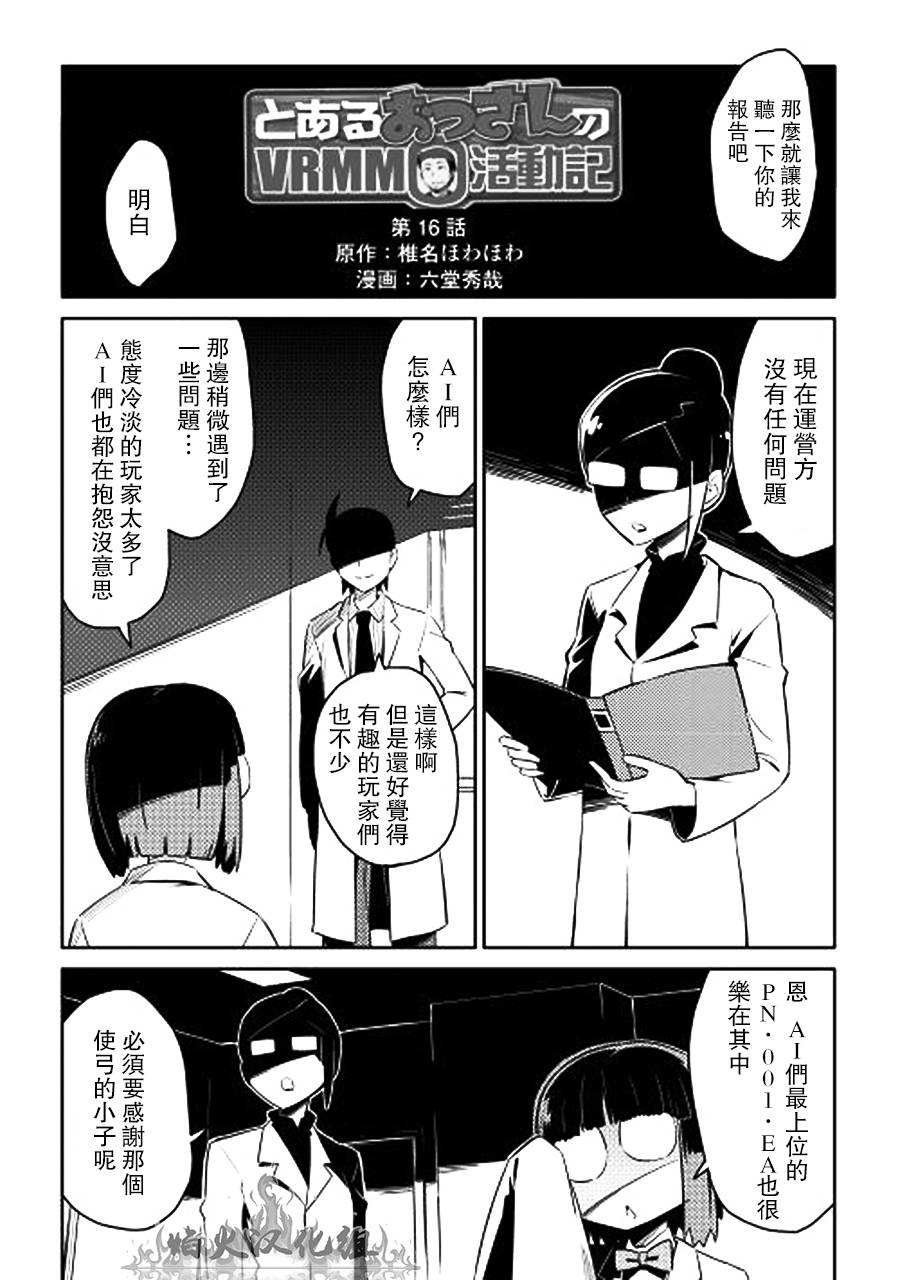 某大叔的VRMMO活动记 第16话 第1页